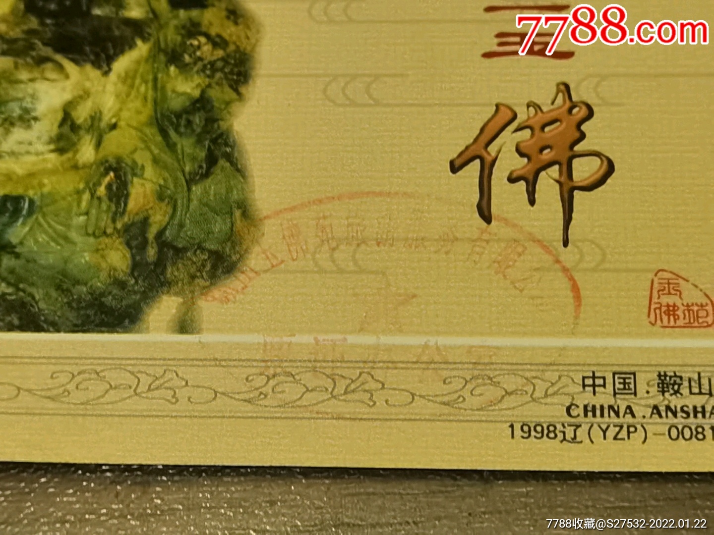 鞍山玉佛苑纪念门票199844