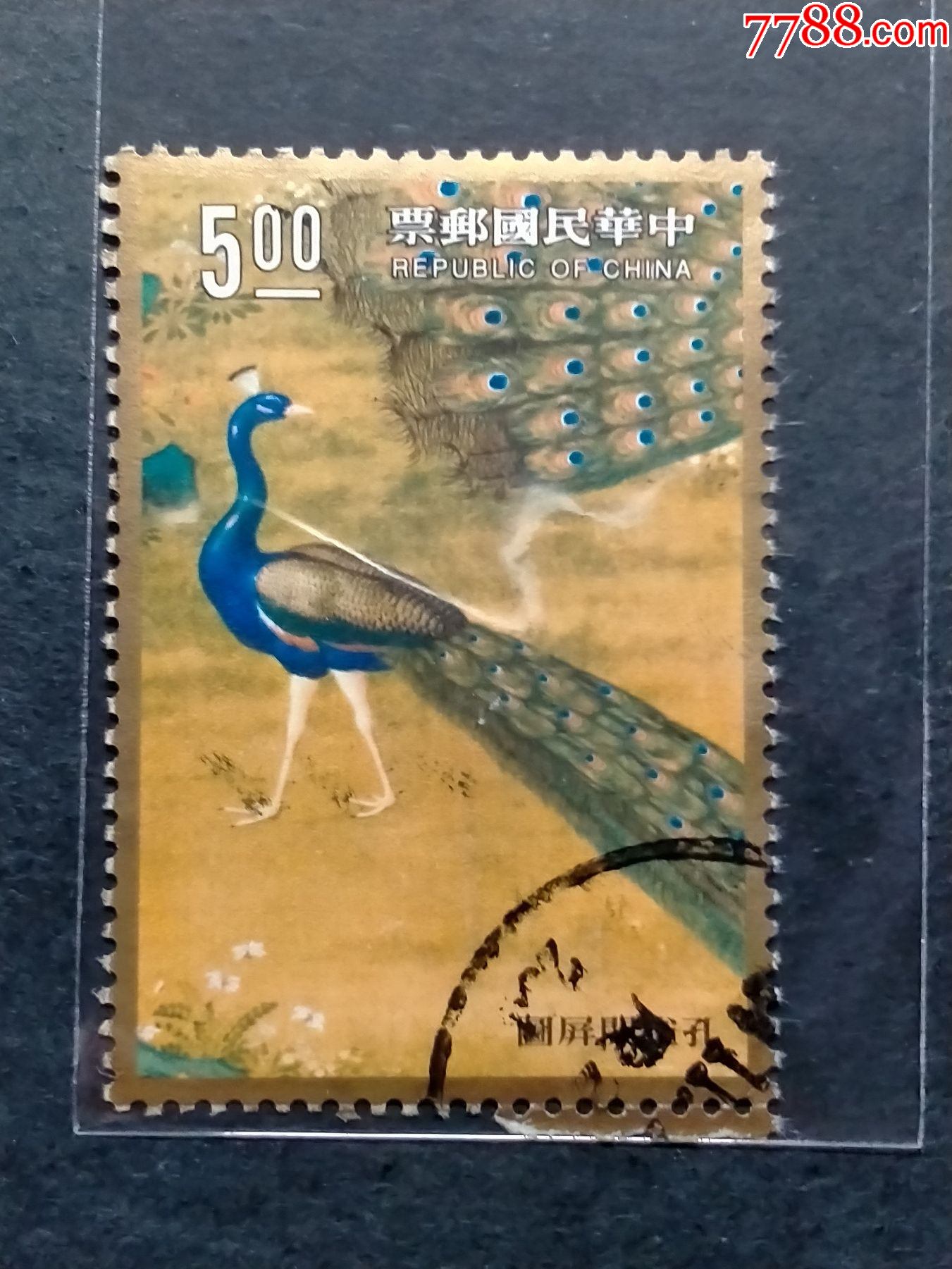 专298故宫古画-孔雀开屏_港澳台邮票_琴屿书香【7788收藏__收藏热线】