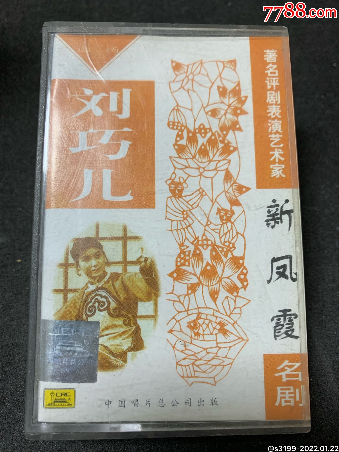 新凤霞刘巧儿磁带