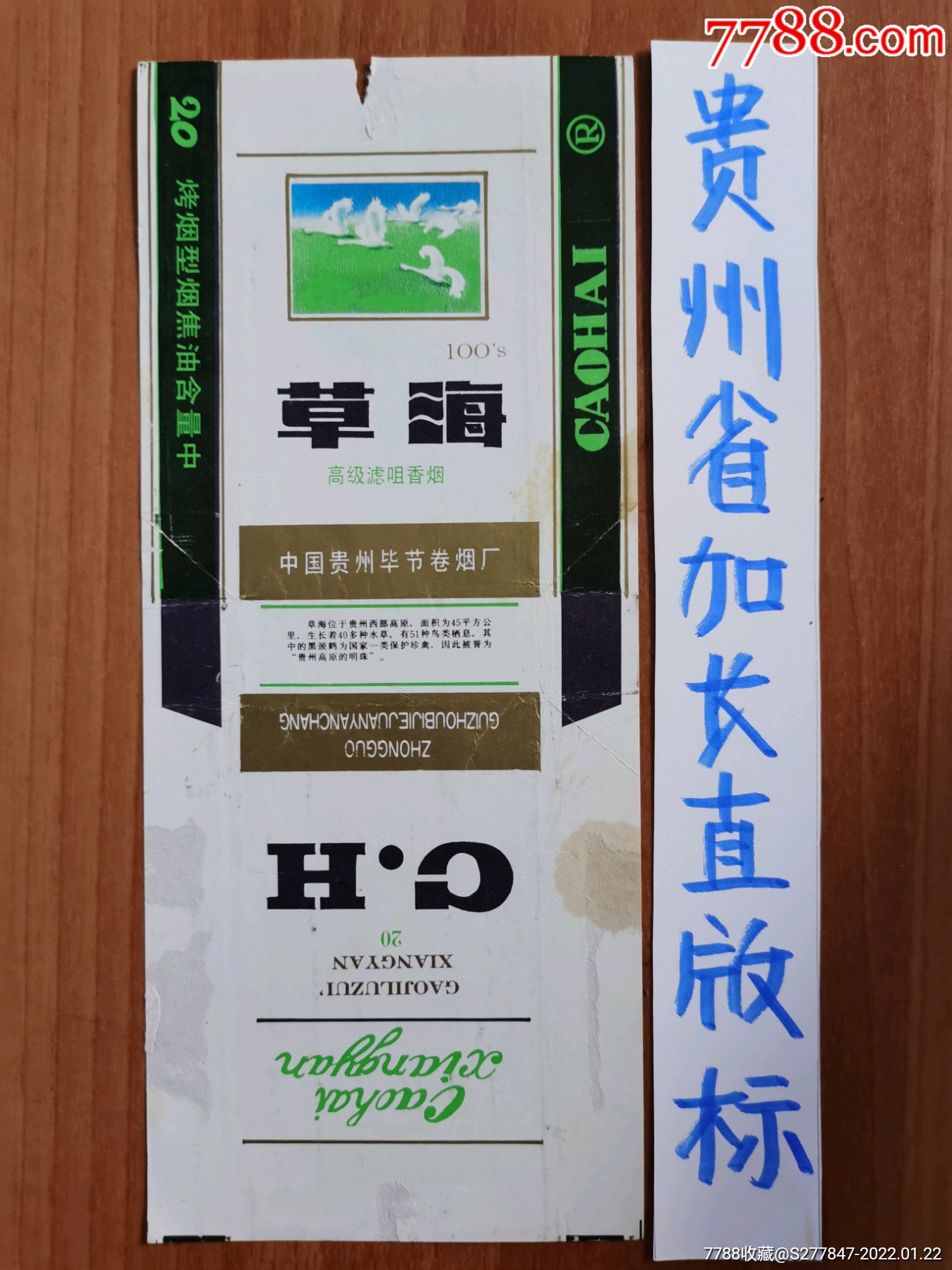 草海-价格:15元-se85053800-烟标/烟盒-零售-7788收藏__收藏热线