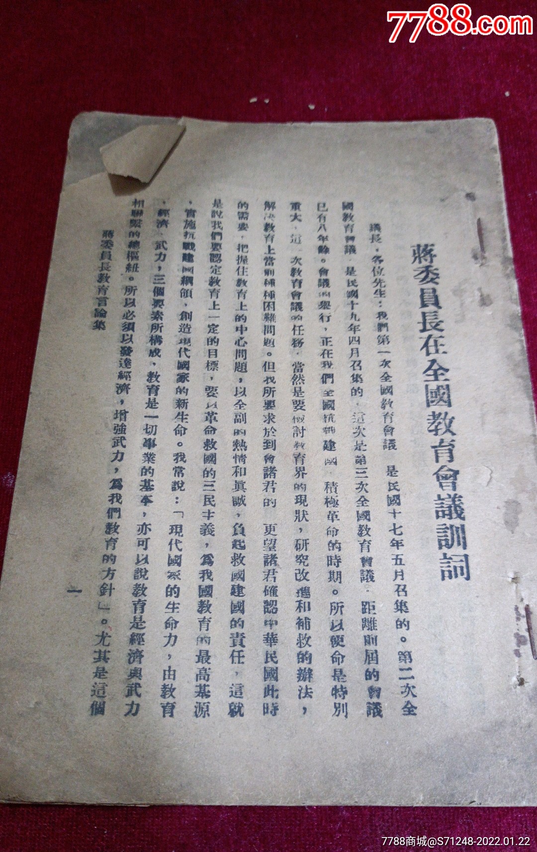 民國蔣委員長教育言論集-價格:1188元-se85053984-民國舊書-零售-7788