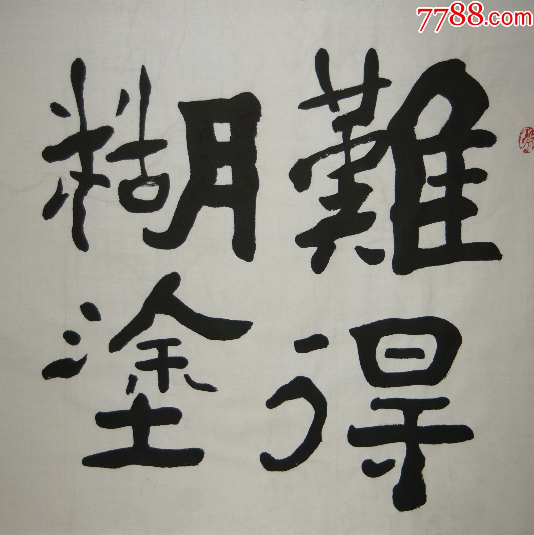 李家培广州番禺人现为中国书法家协会会员广东省书法家协会名誉理事