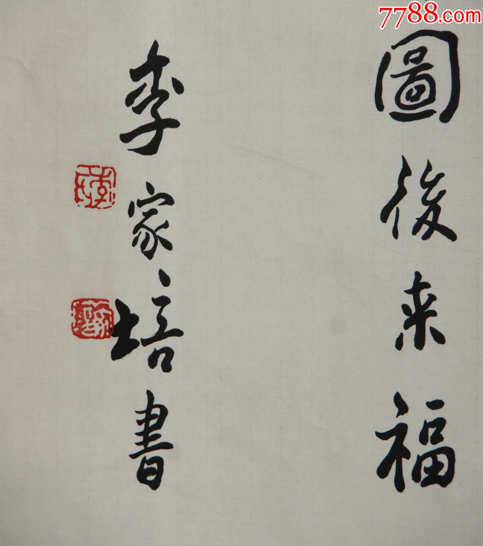 李家培广州番禺人现为中国书法家协会会员广东省书法家协会名誉理事