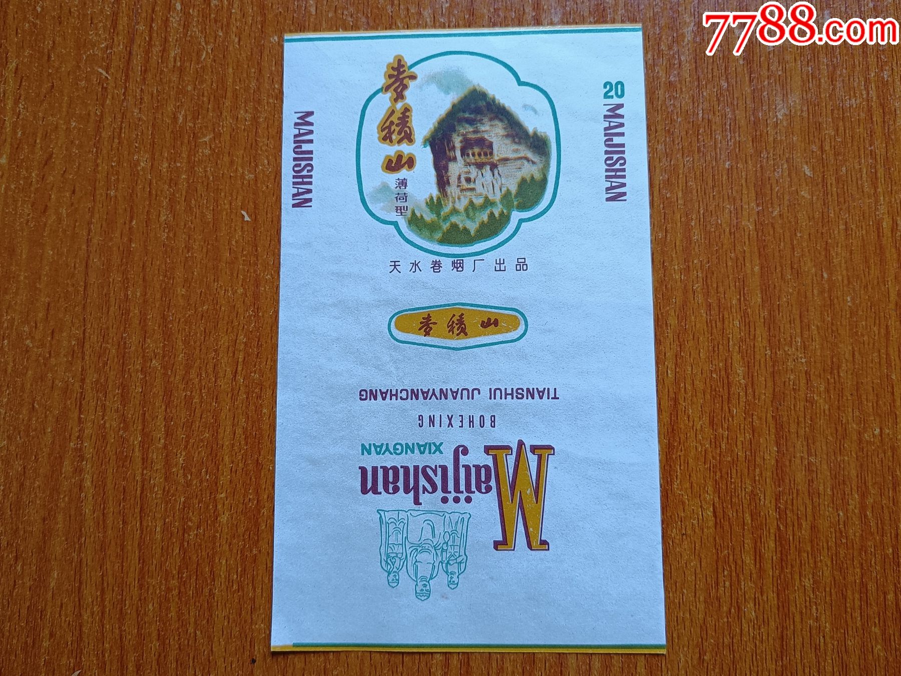 天水厂麦积山70s三无标薄荷型