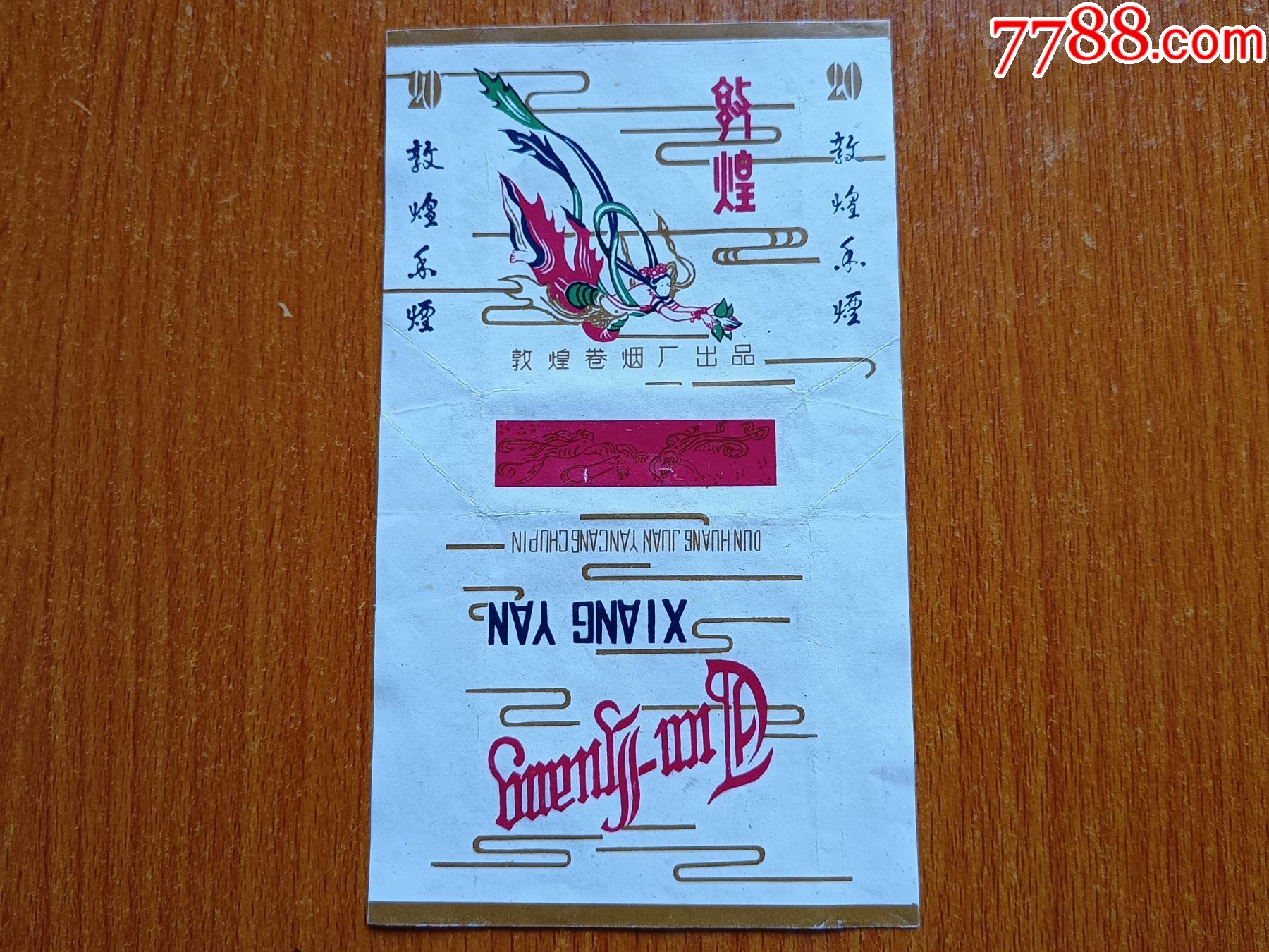 敦煌厂【敦煌】70s三无标,拆包_烟标/烟盒_辽河烟苑【7788收藏__收藏