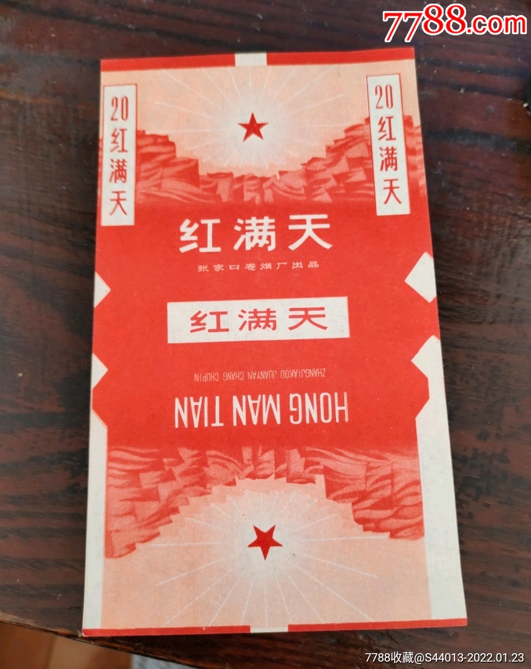 红满天_价格5元【哈尔滨烟标】_第1张_7788收藏__收藏热线
