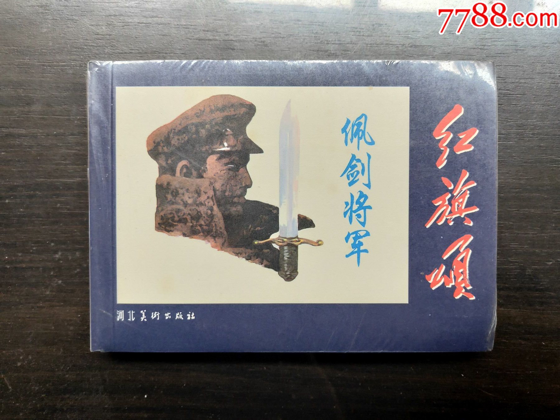 红旗颂系列佩剑将军