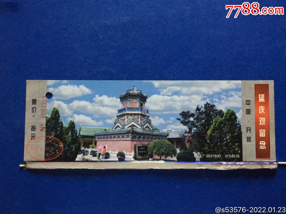 (315)中国开封延庆观留念_旅游景点门票_小路集藏【7788收藏__收藏
