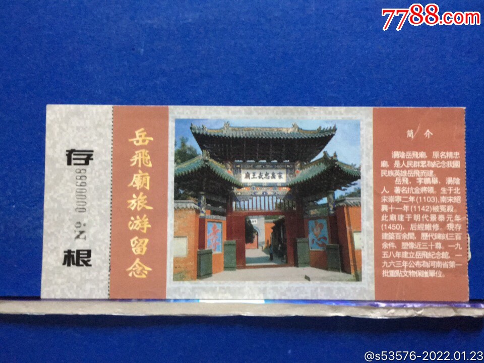 (317)岳飞庙旅游留念_旅游景点门票_小路集藏【7788收藏__收藏热线】