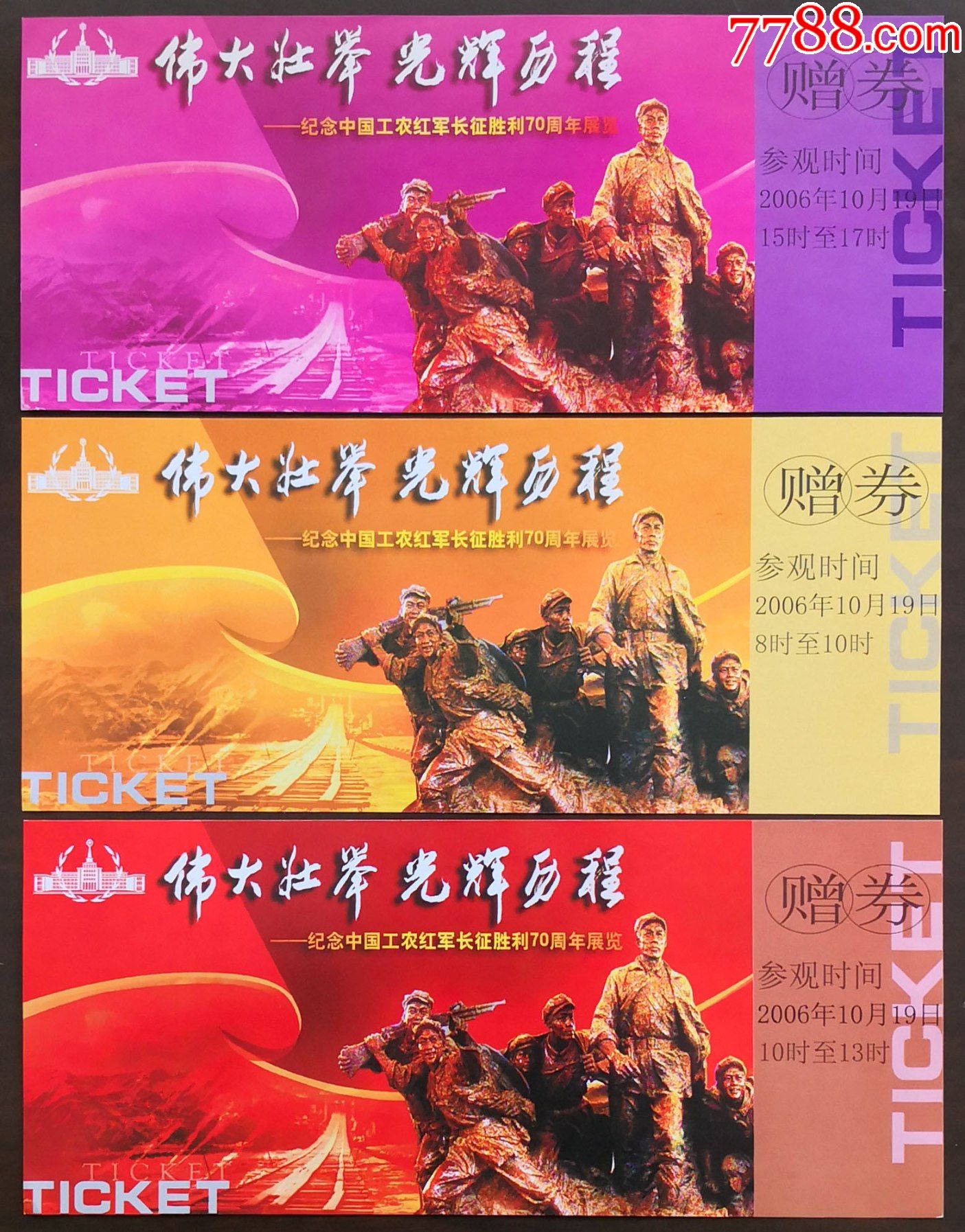 中国军事博物馆——纪念中国工农红军长征胜利70周年展览(3枚不同)