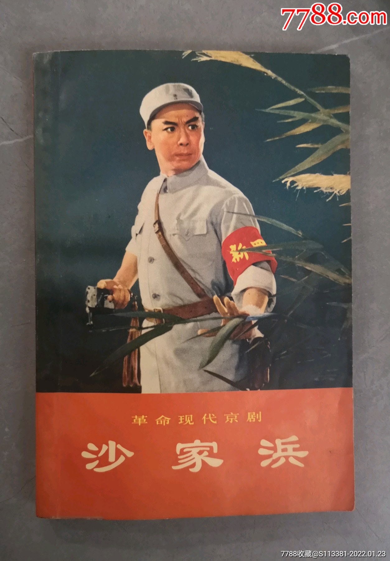 沙家浜【革命现代京剧】线装版-价格:60元-se85060752-戏曲/剧本-零售