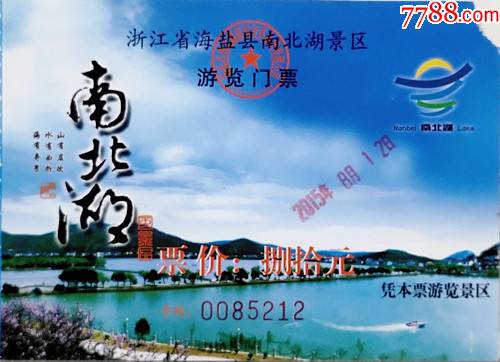 浙江海盐南北湖风景区-价格:1元-se85062733-旅游景点门票-零售-7788