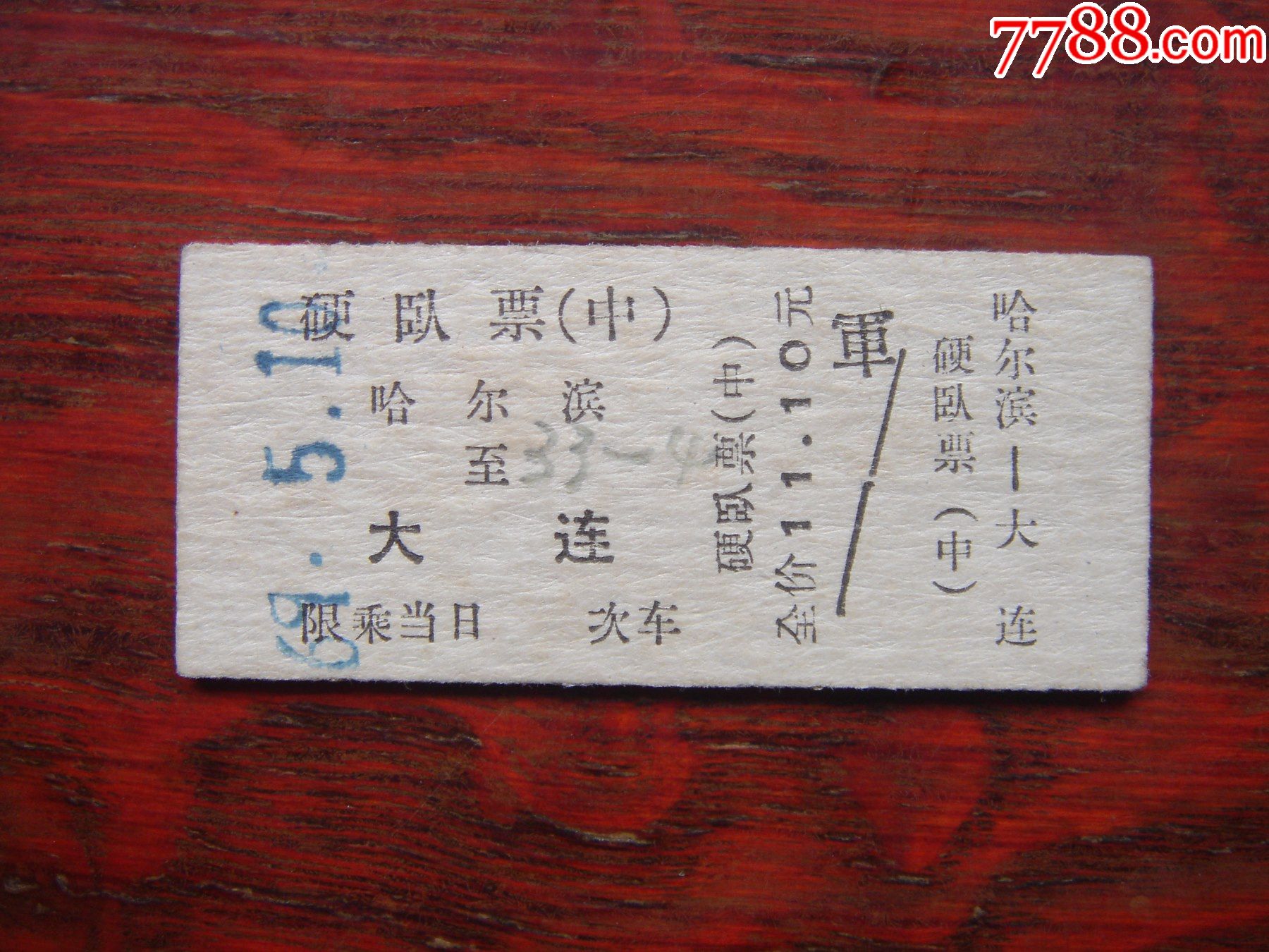 69年哈尔滨至大连硬卧票军