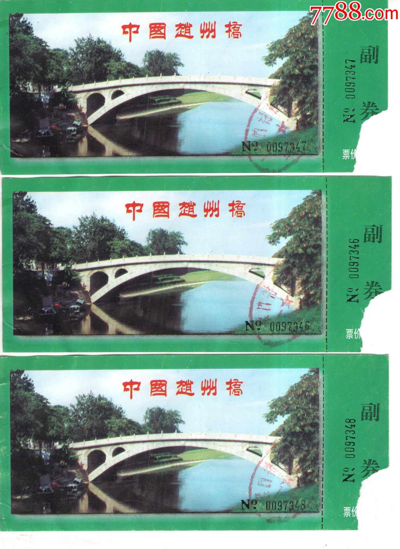 中国赵州桥门票3枚