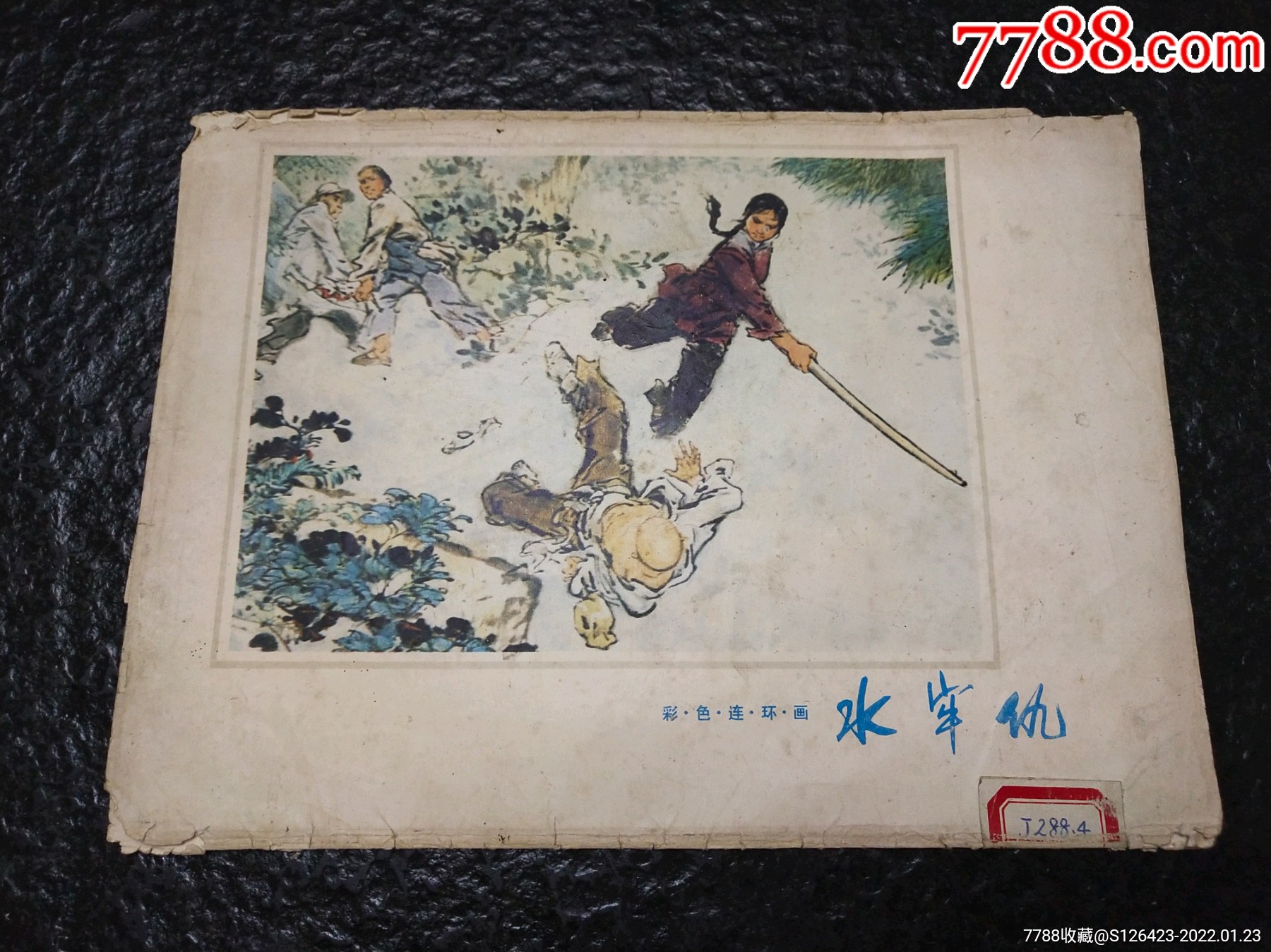 徐恒瑜获奖作品《水牢仇》封面(保存本)_价格25元【朗天连环画店】_第