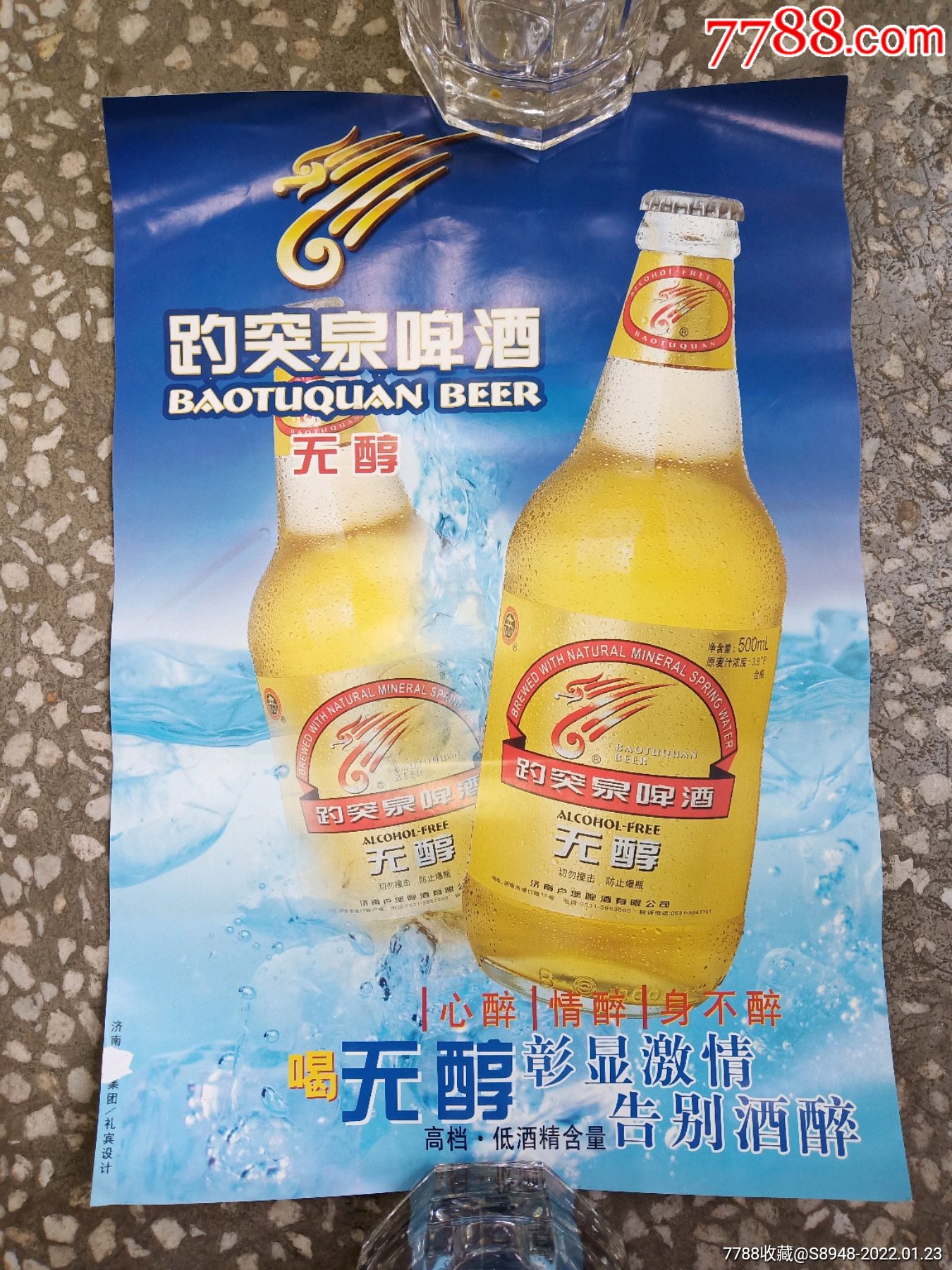 趵突泉啤酒宣传广告
