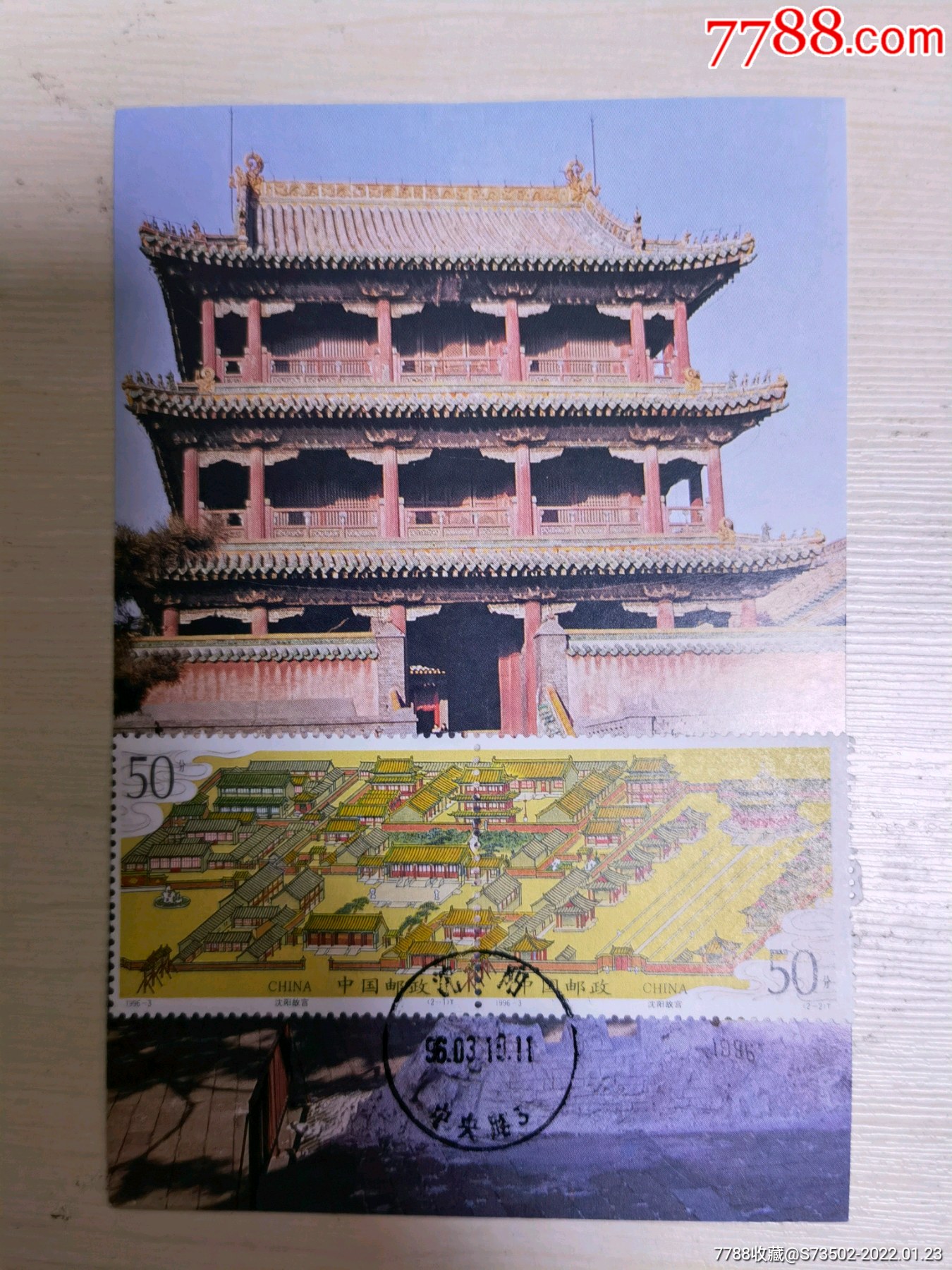 沈阳故宫邮票极限片