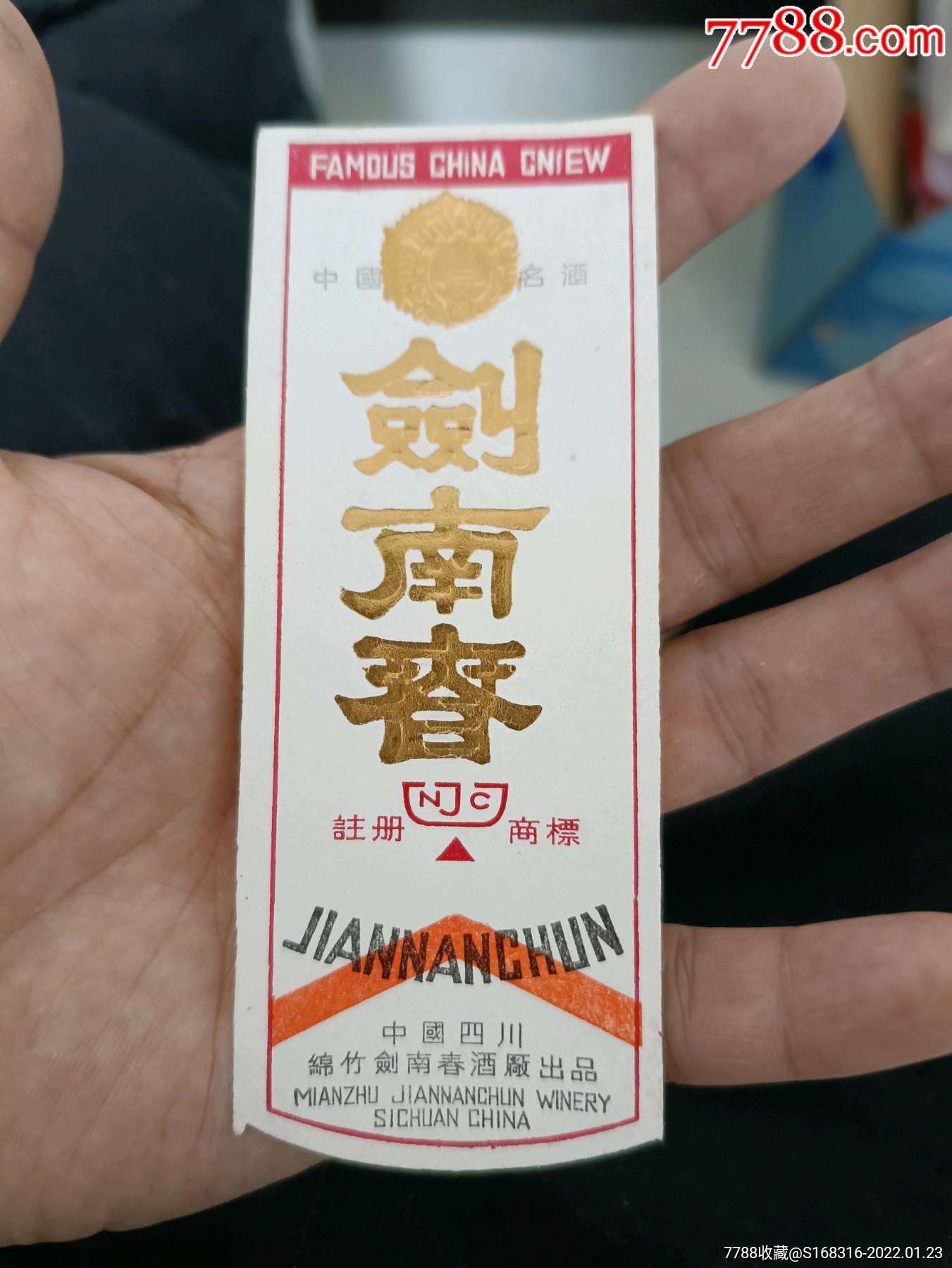 剑南春酒标