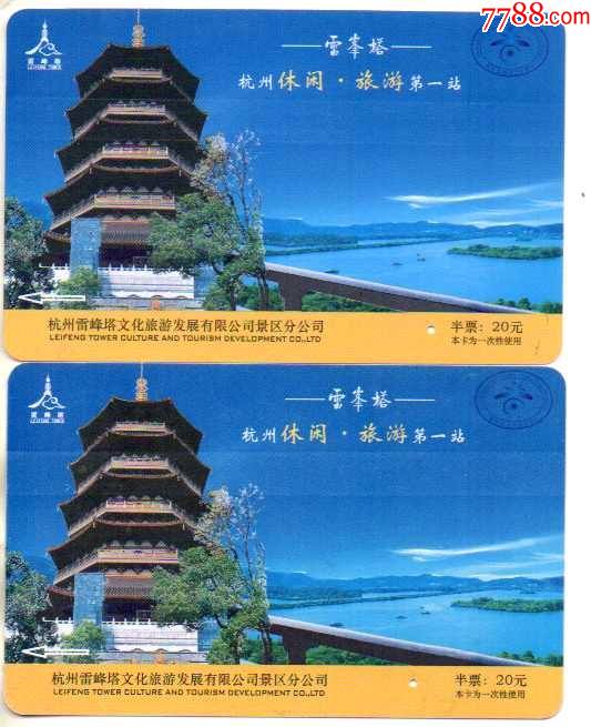 浙江杭州西湖世界遗产雷峰夕照雷峰塔磁卡票半票一对2008和2011年