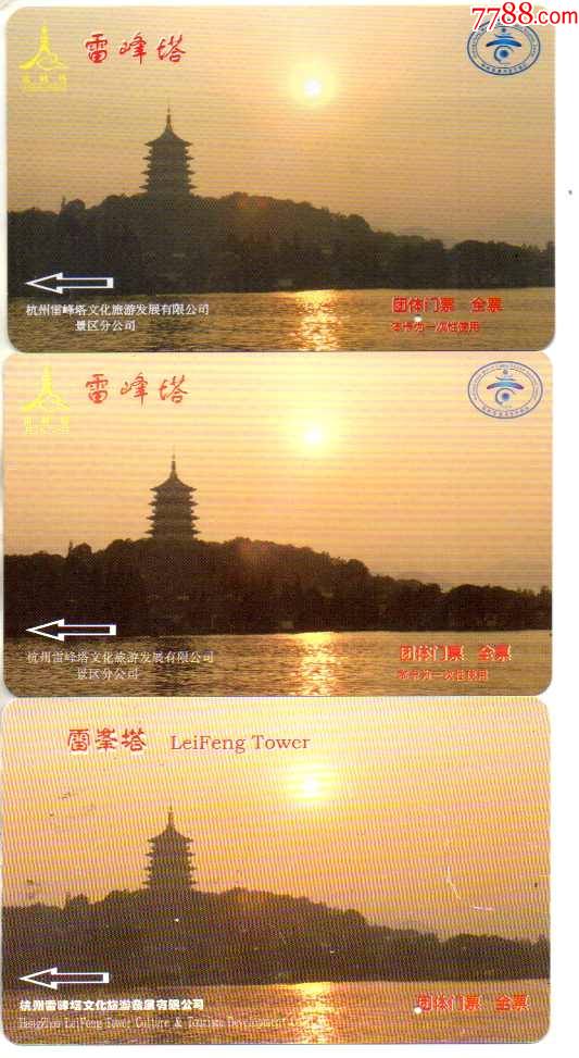 雷峰塔磁卡票团体三种正反面不同-价格:60元-se85066922-旅游景点门票