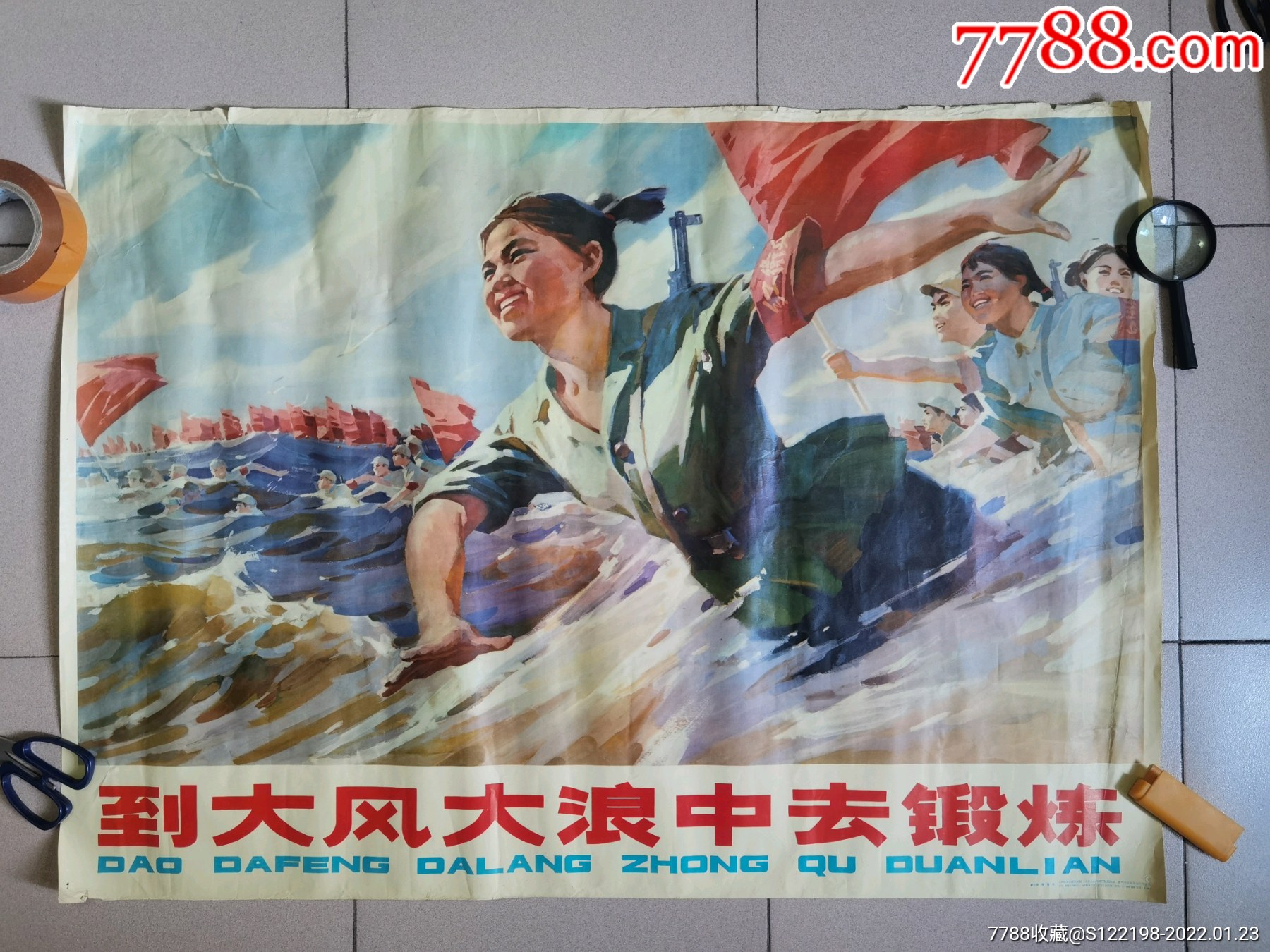 文革宣传画到大风大浪中去锻炼