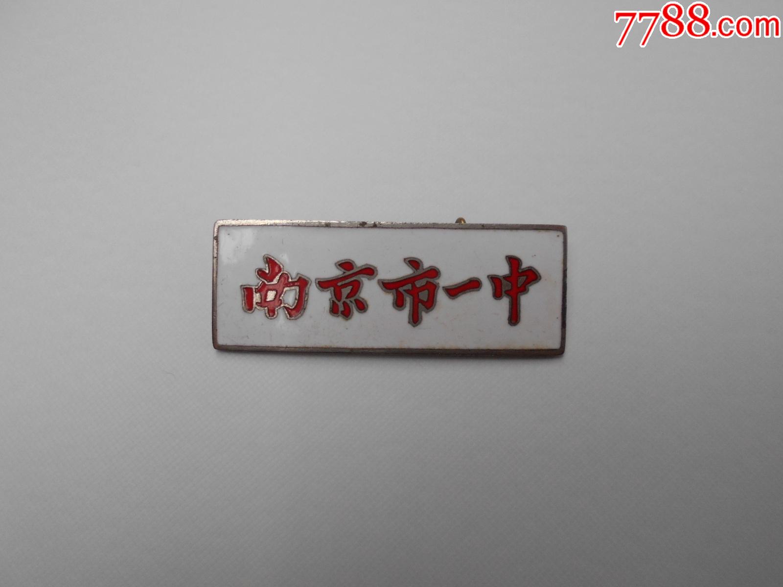 50年代南京市一中校徽