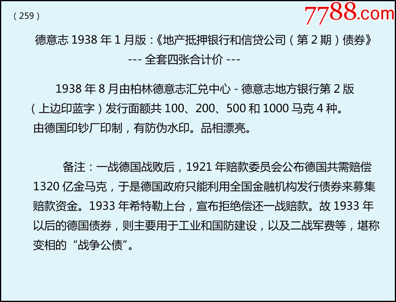 德國1938年1月《地產(chǎn)抵押銀行和信貸公司---第2期債券》全套四張：（259）_價(jià)格800元_第5張_7788收藏__收藏?zé)峋€