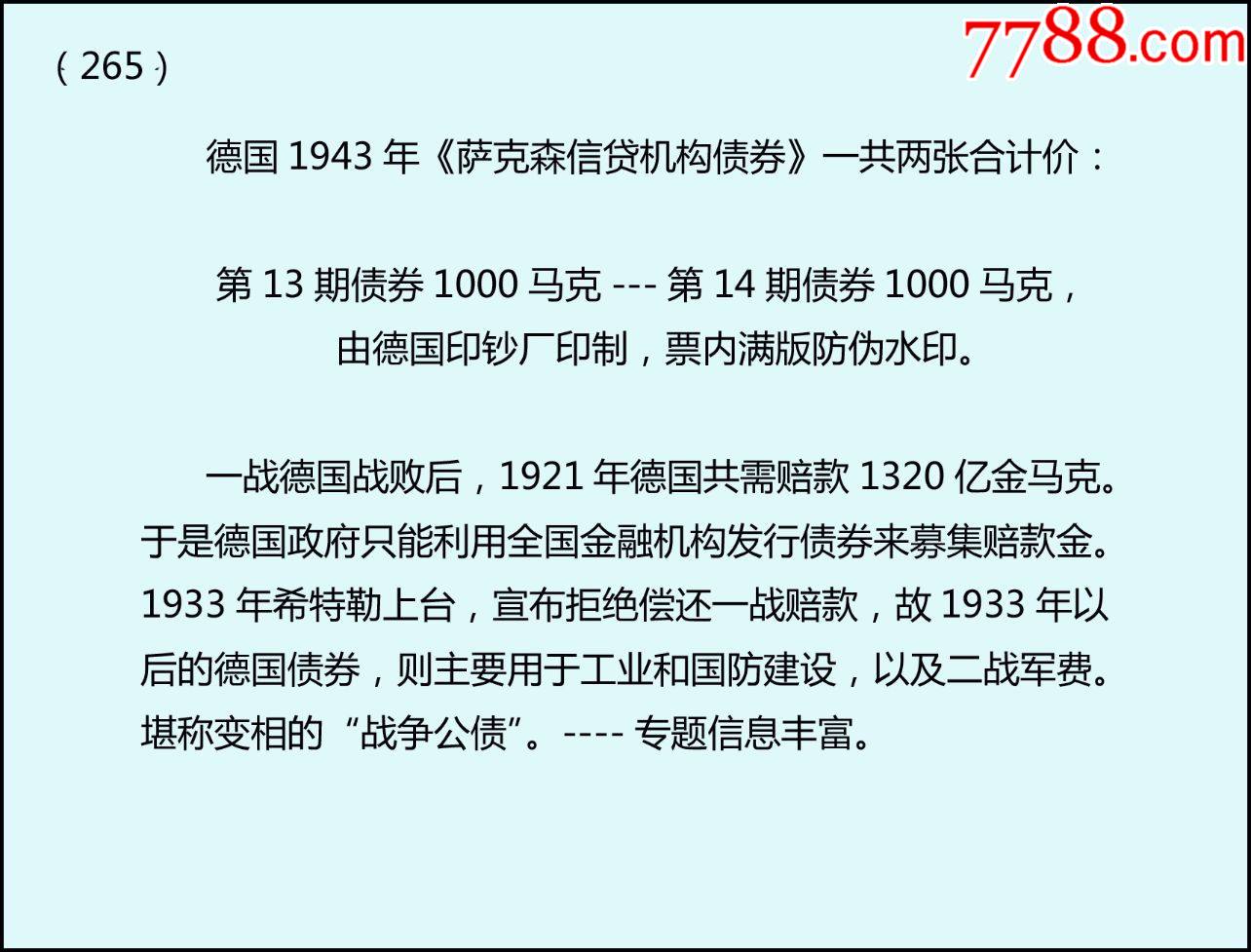 德國1943年《薩克森信貸機(jī)構(gòu)債券》一共兩張合計(jì)價(jià)：（265）_價(jià)格440元_第3張_7788收藏__收藏?zé)峋€