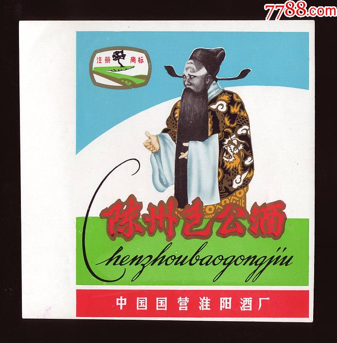 陈州包公酒_价格160元_第1张_7788收藏__收藏热线