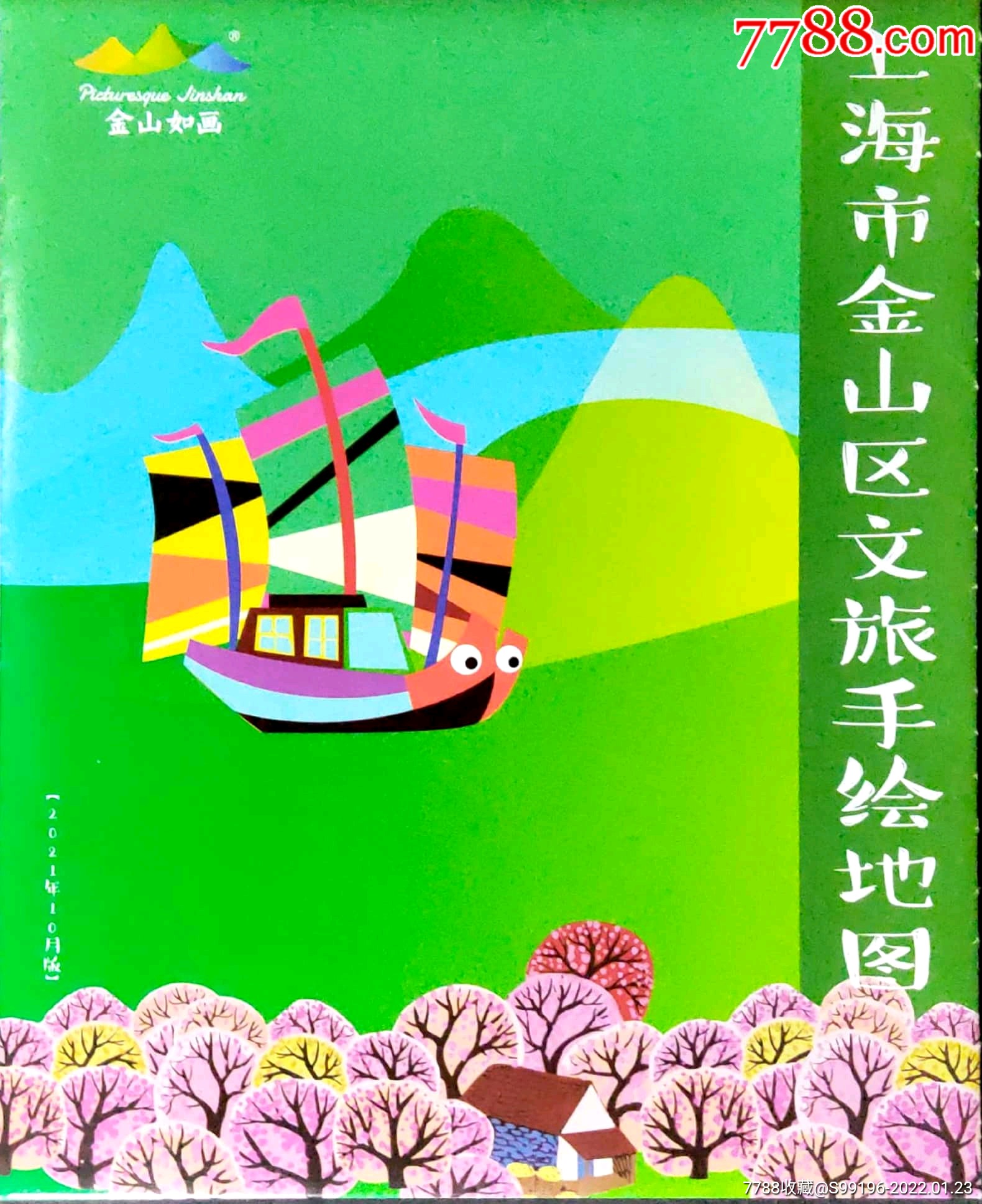 5品99昆明【石林】打孔票￥210品99【上海市金山區文旅手繪地圖】