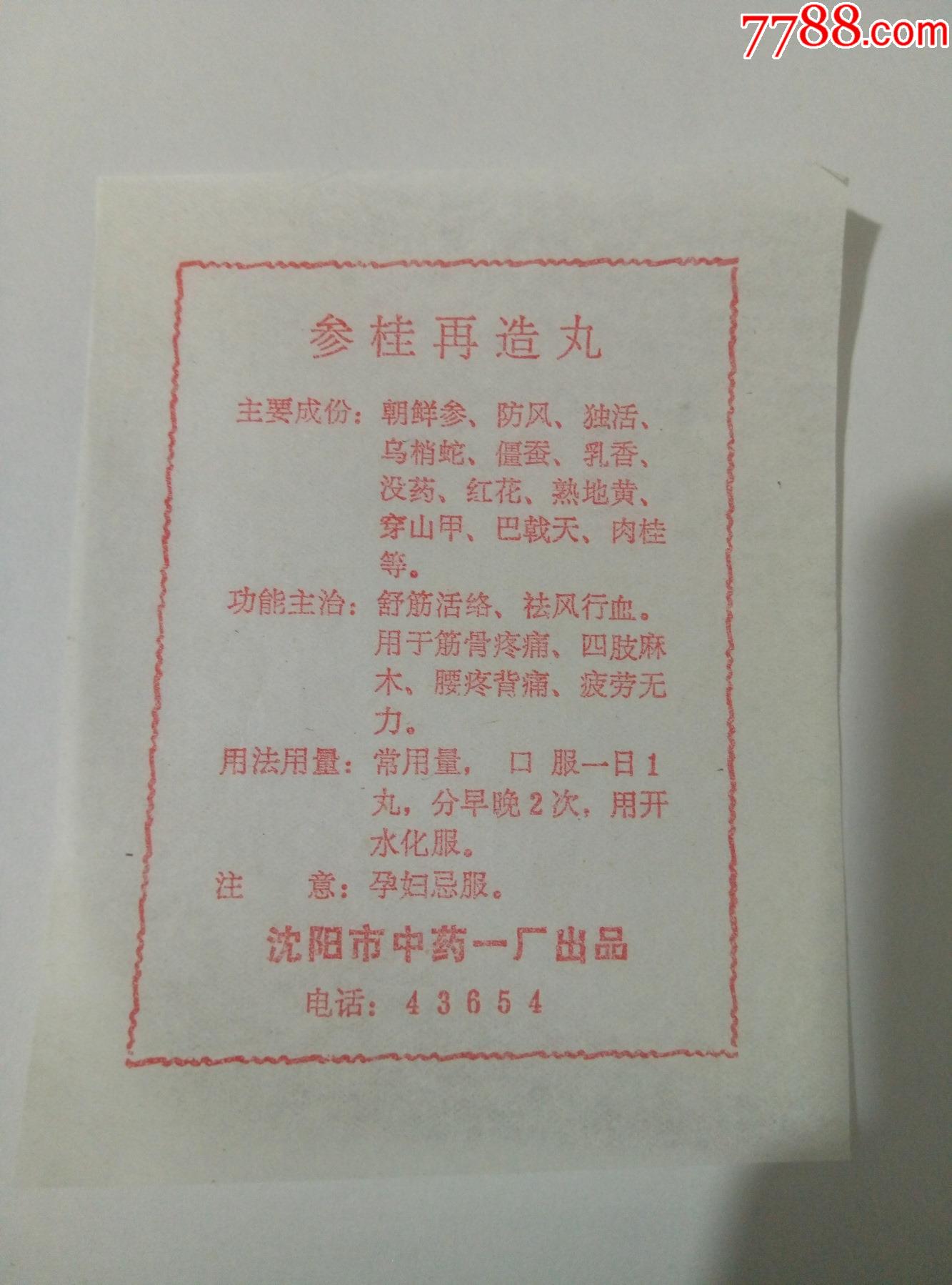 60年代沈阳市中药一厂出品参桂再造丸3