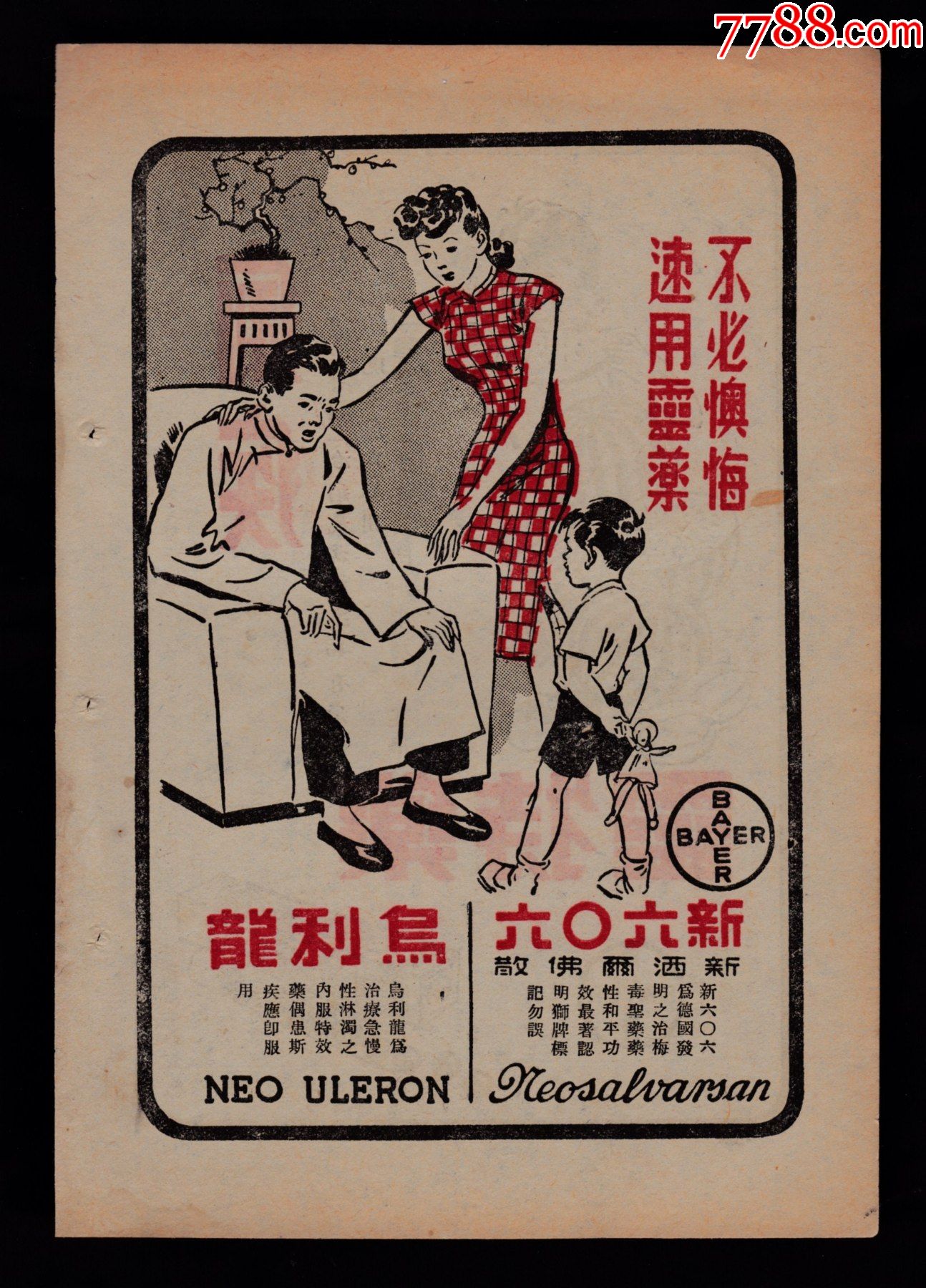 民国上海拜耳药品广告