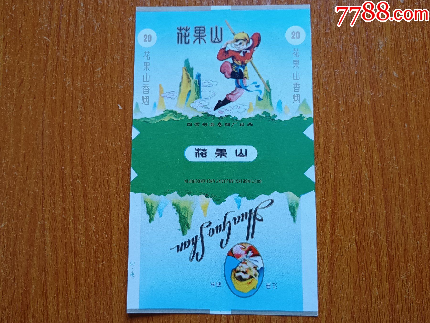 彬县厂花果山70s三无标