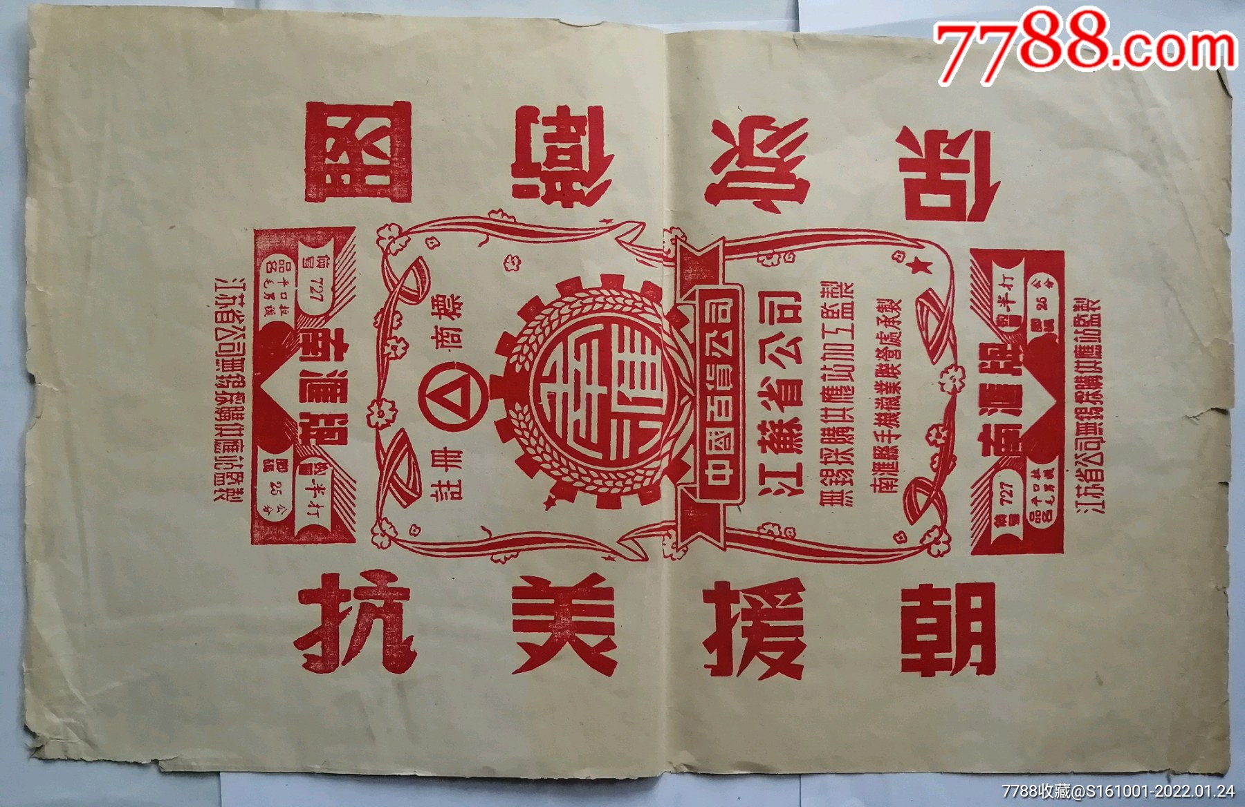 50年代江苏省百货公司大商标一张有抗美援朝标语
