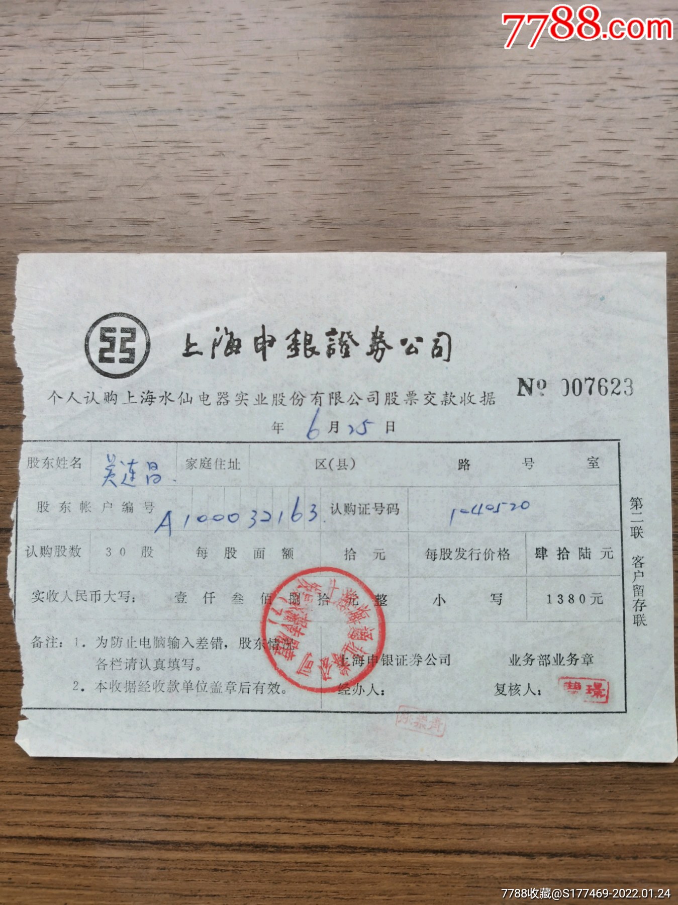 收据_价格2800元【上市公司藏品】_第1张_7788商城__七七八八商品交易