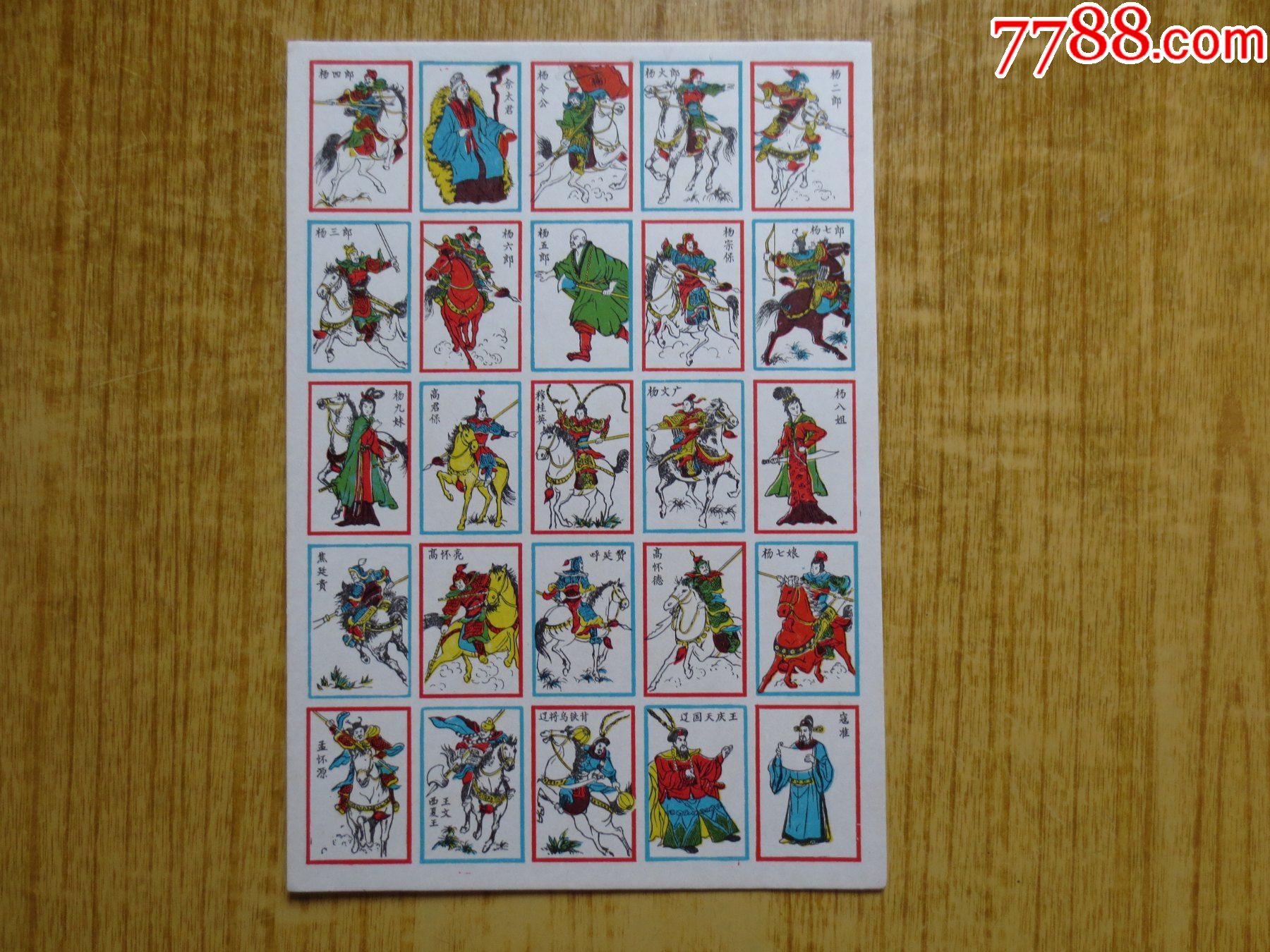 公仔纸杨家将整版