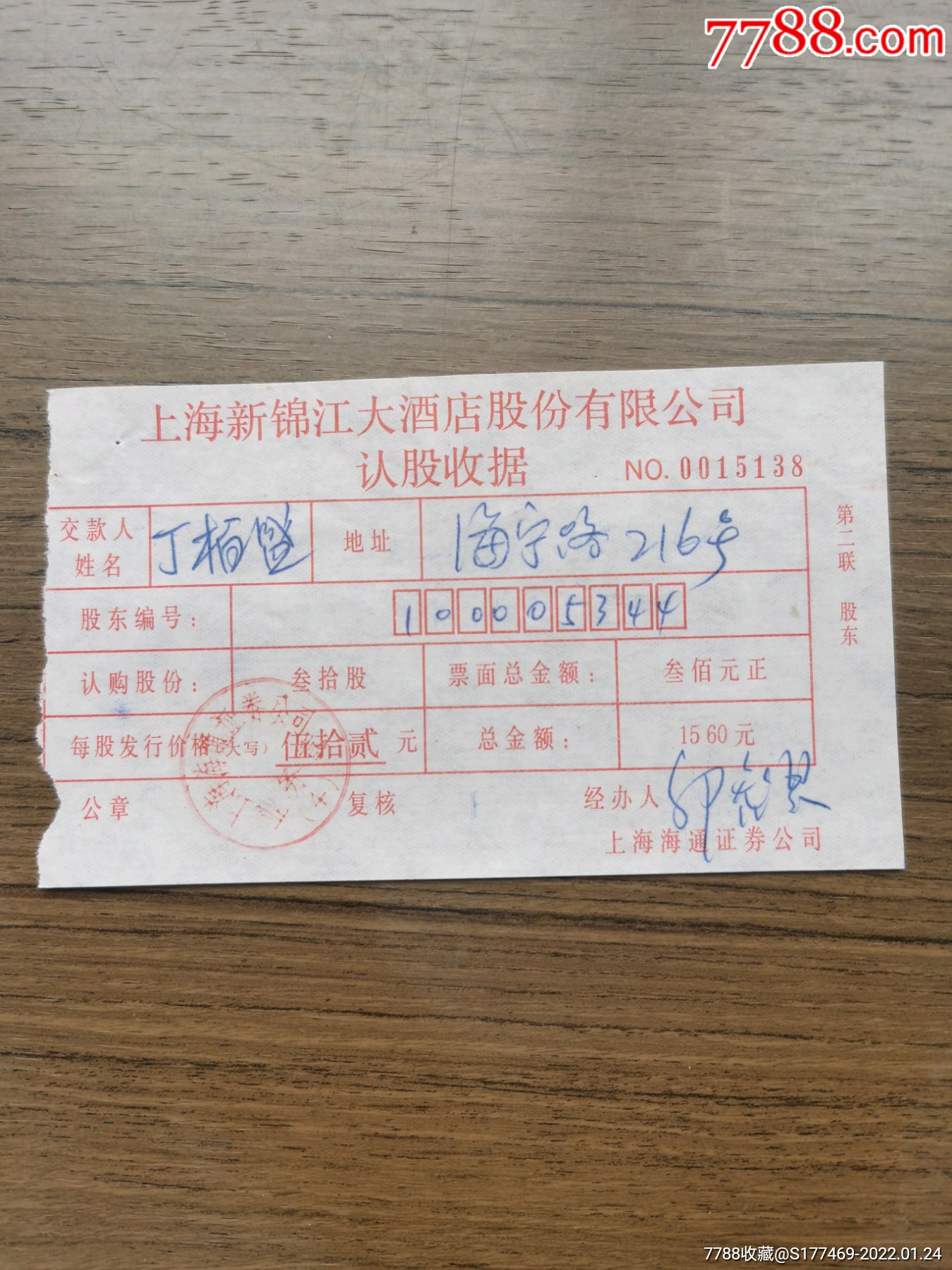 上海新锦江大酒店股份有限公司认股收据