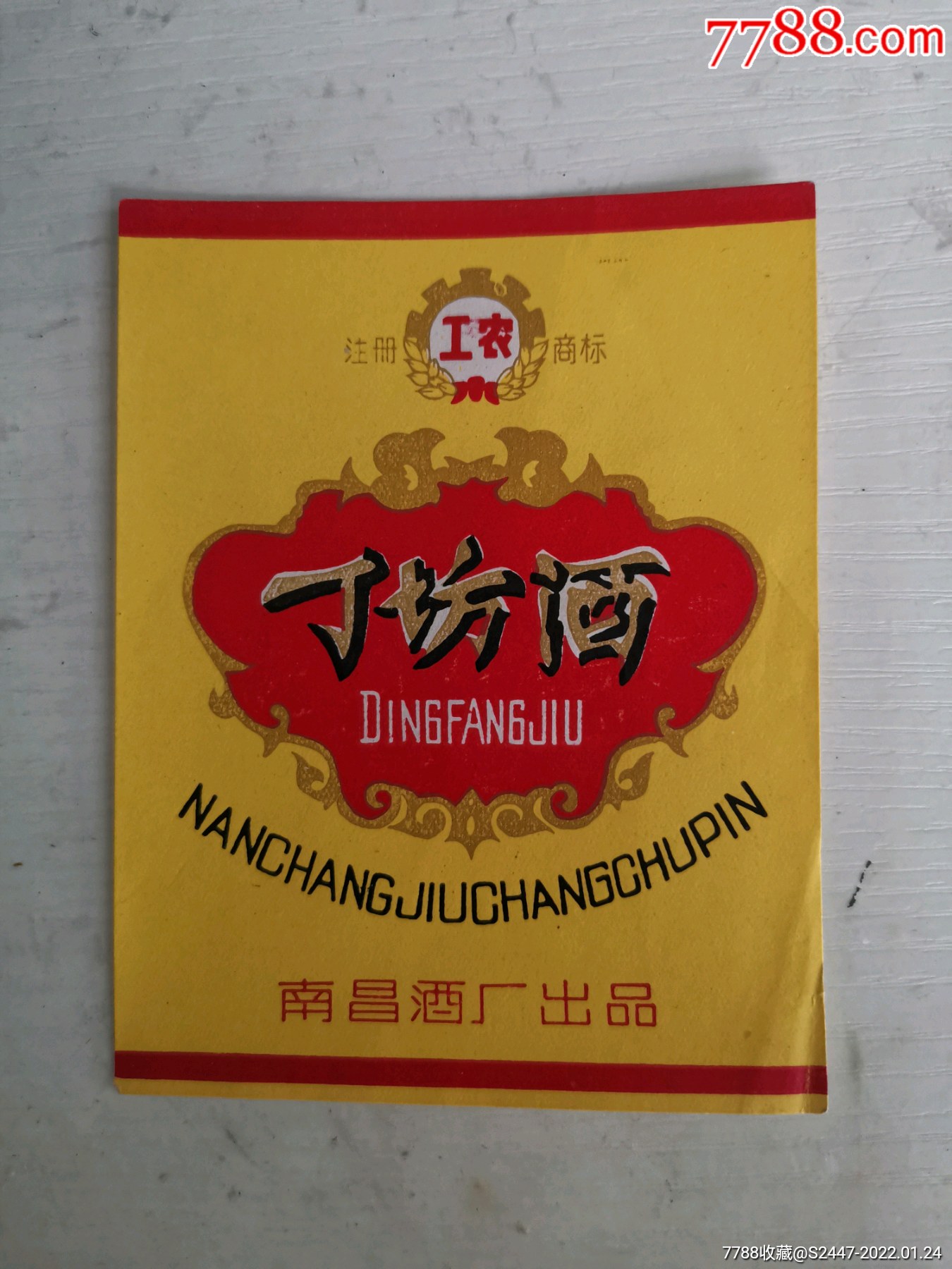 南昌工农丁坊酒标_价格100元_第1张_7788收藏__收藏热线