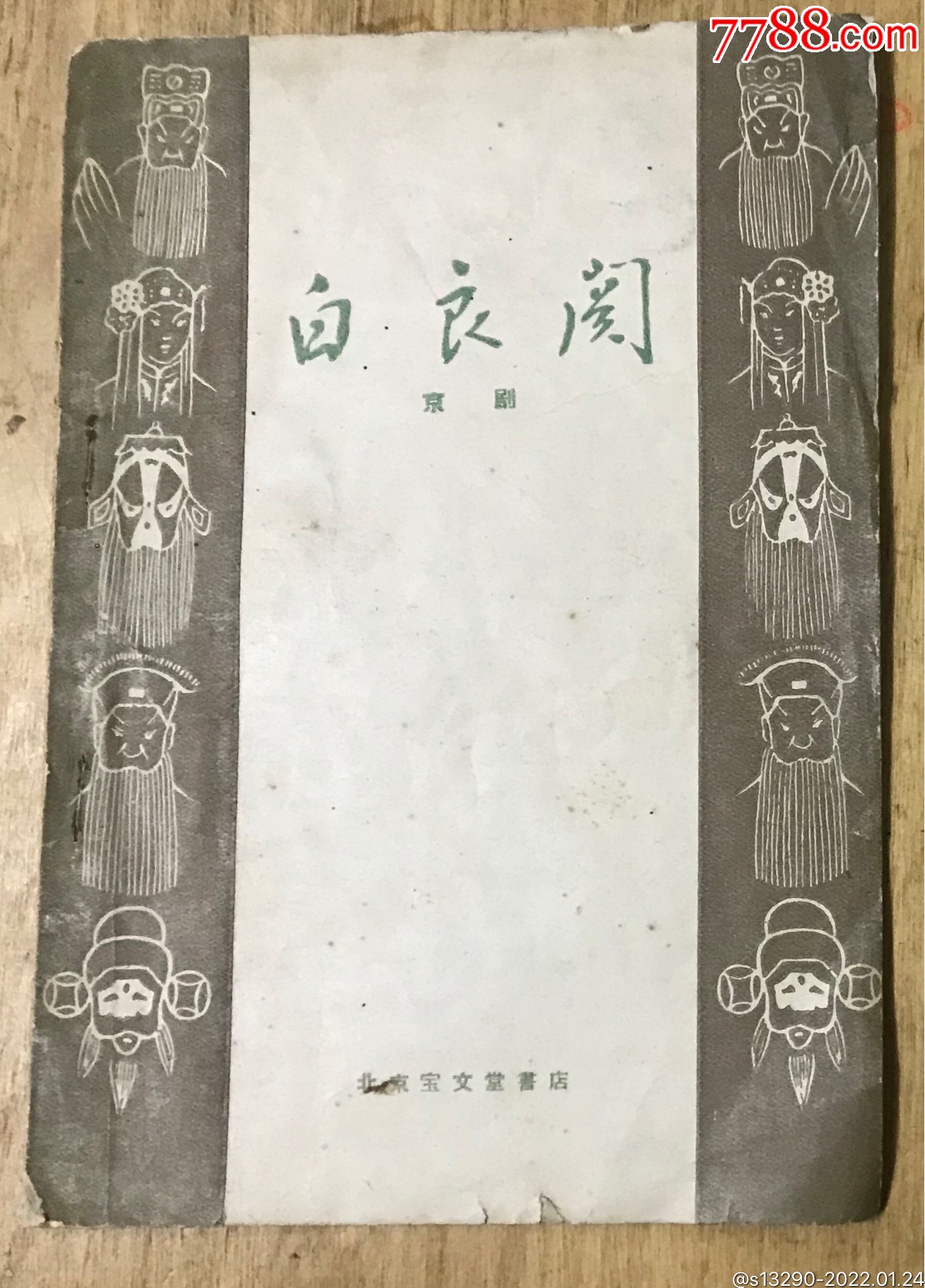 白良关