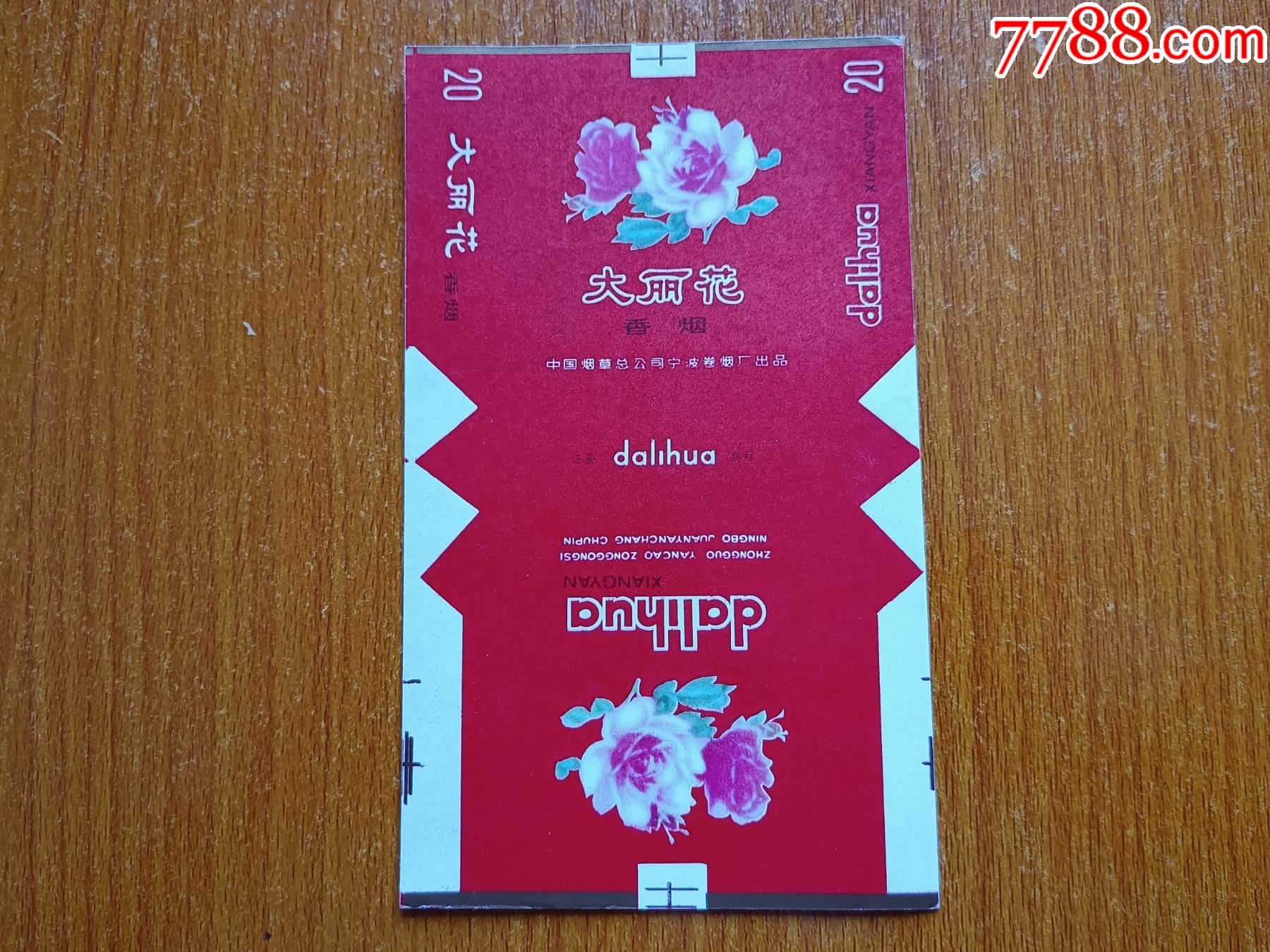 宁波厂大丽花70s三无标