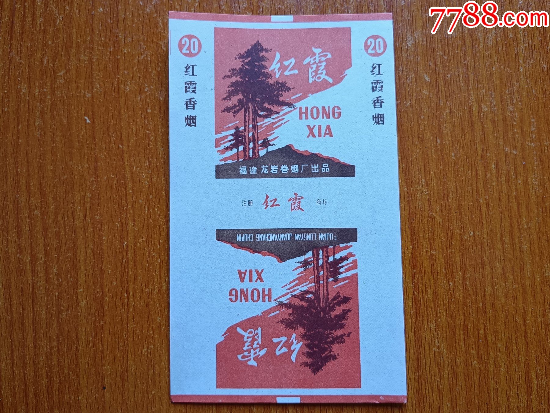 龙岩厂红霞70s三无标