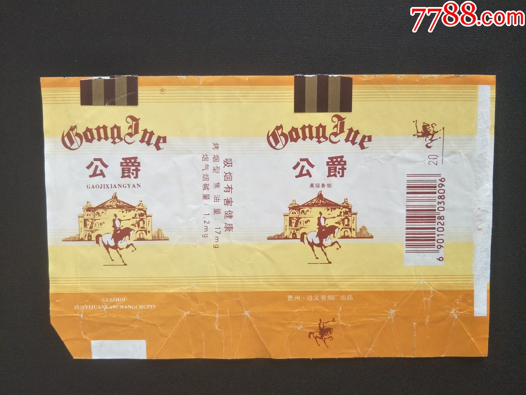 公爵(焦油量17,警句大字)(拆包标)_烟标/烟盒_四平藏苑【7788收藏