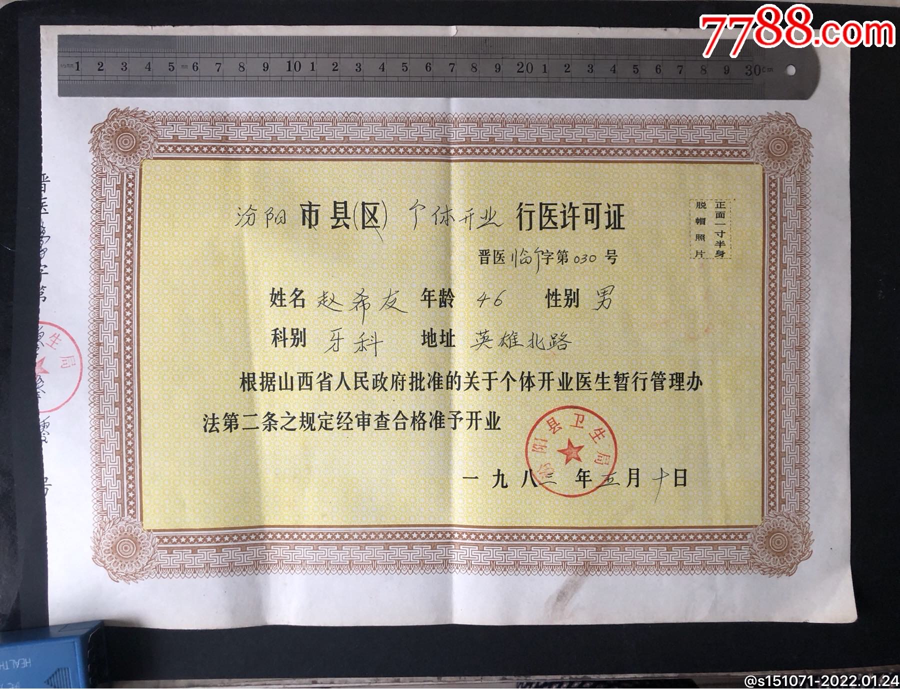 山西汾阳县卫生局个体开业行医许可证牙科