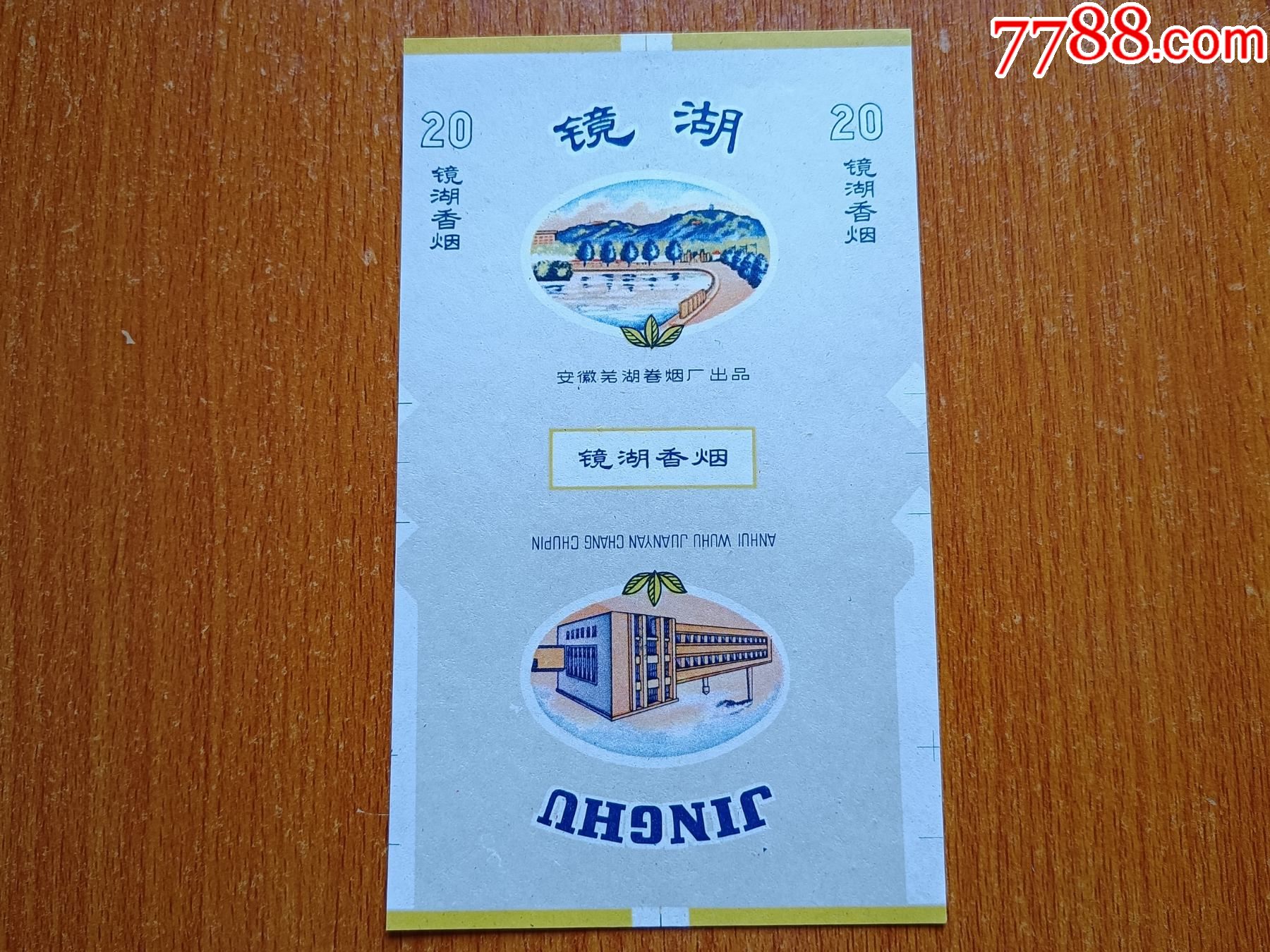 芜湖厂镜湖70s三无标