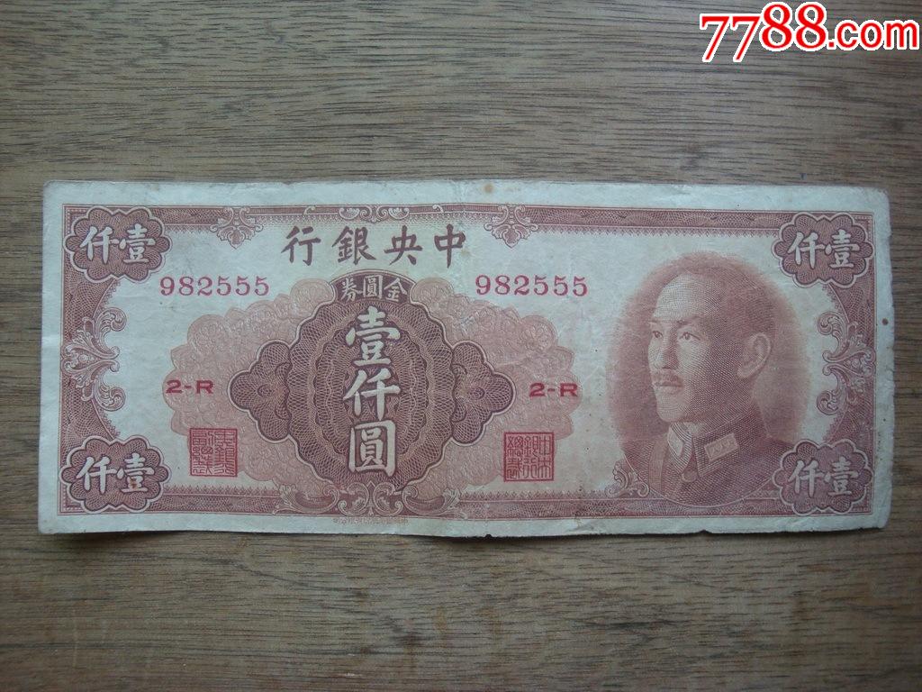 豹子號1949年中銀行面值1000元尾號555