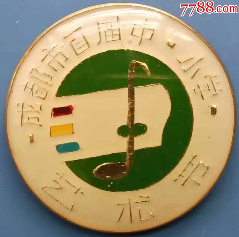 5品99四川师范大学校徽一枚￥109品9980年代成都市首届中小学艺术