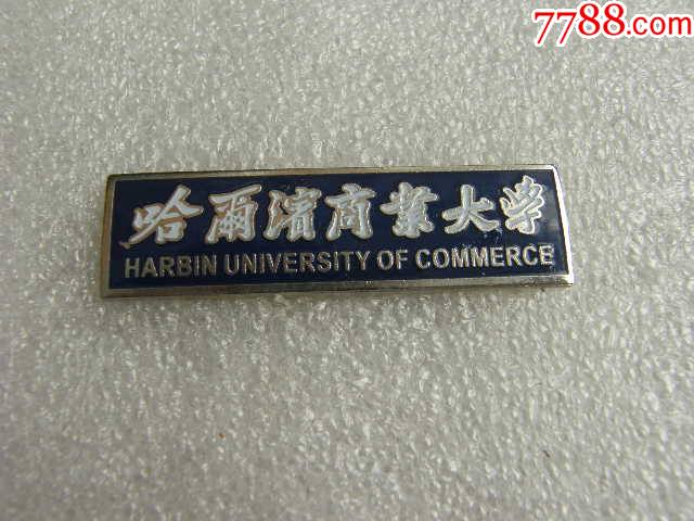 哈尔滨商业大学,校徽/毕业章,校徽/校牌,大学,其他金属,年代不详,黑龙