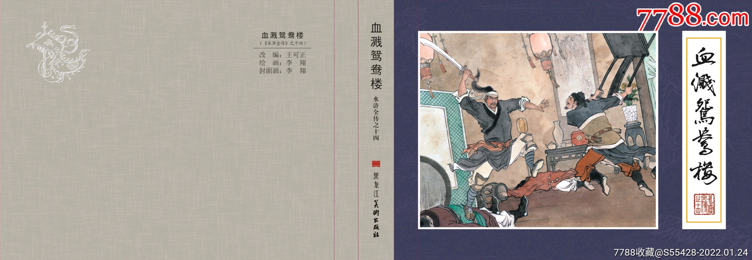 《風雪山神廟》《鬥殺西門慶》等六冊(絹版)_連環畫/小人書_第6張