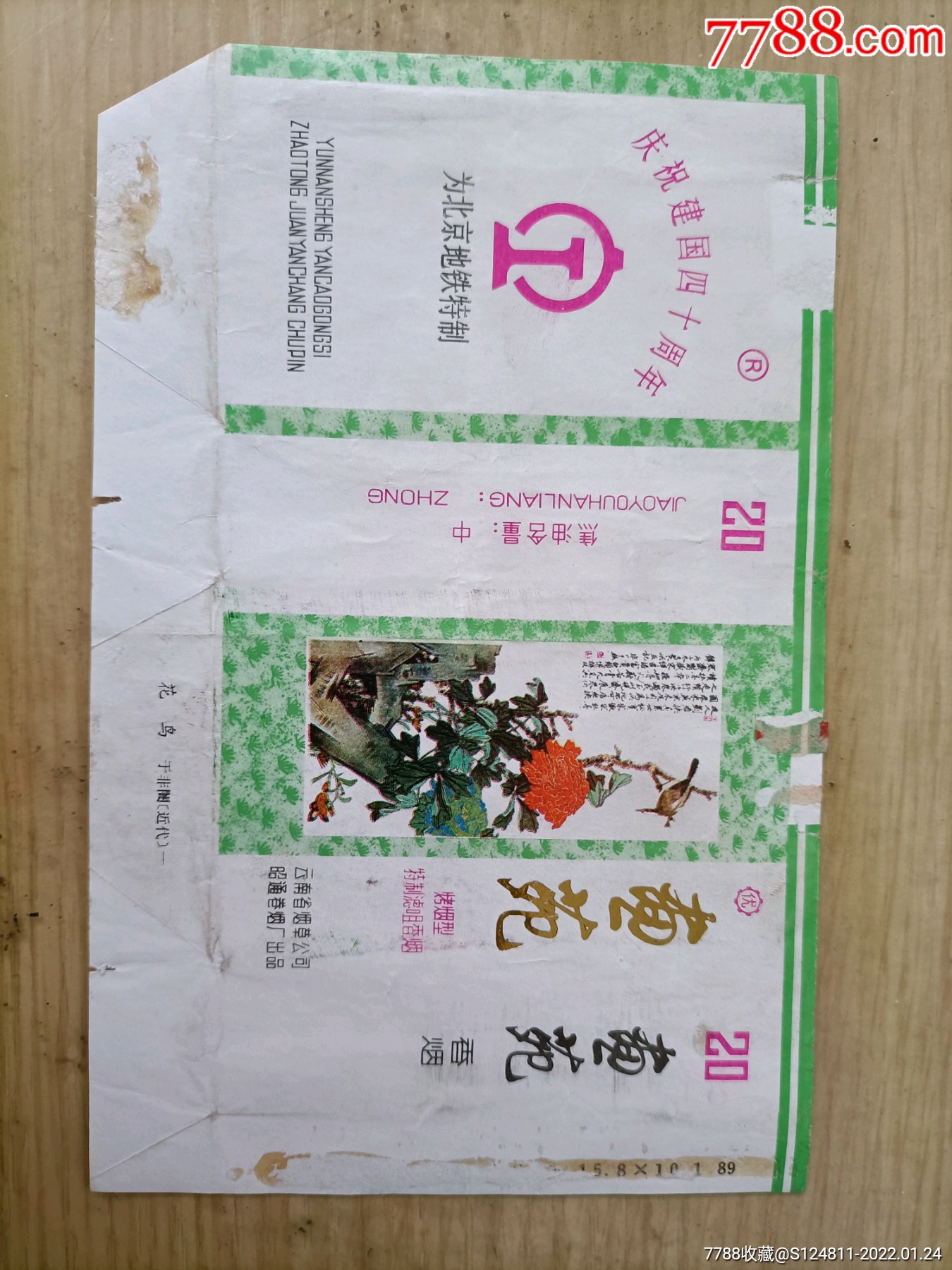 画苑~庆祝建国四十周年,为北京地铁特制(拆包)_价格15元_第1张_7788