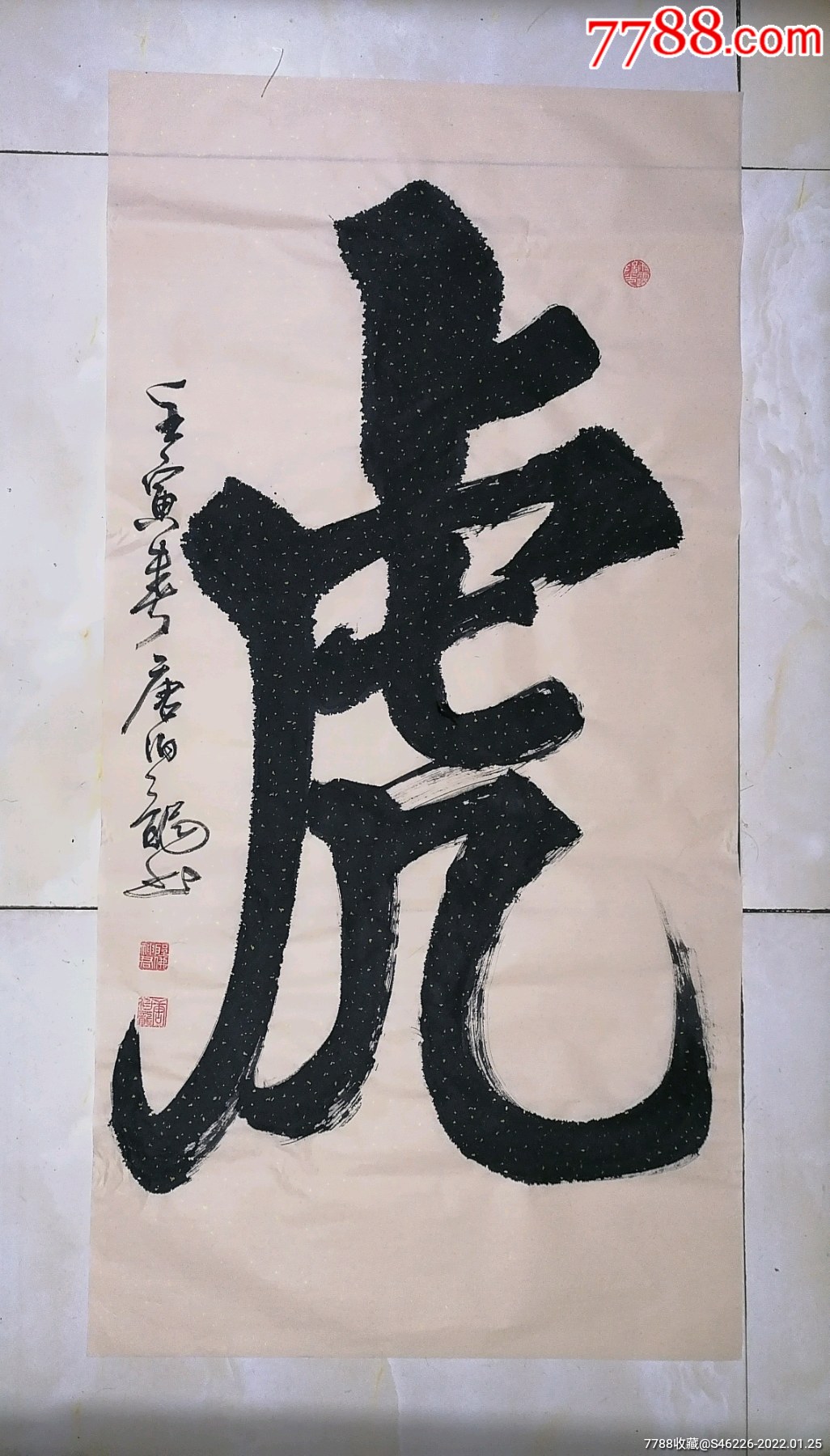 大《虎》字